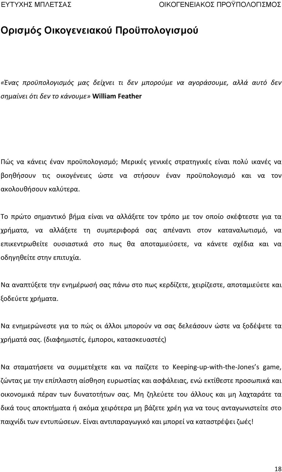 Το πρώτο σημαντικό βήμα είναι να αλλάξετε τον τρόπο με τον οποίο σκέφτεστε για τα χρήματα, να αλλάξετε τη συμπεριφορά σας απέναντι στον καταναλωτισμό, να επικεντρωθείτε ουσιαστικά στο πως θα