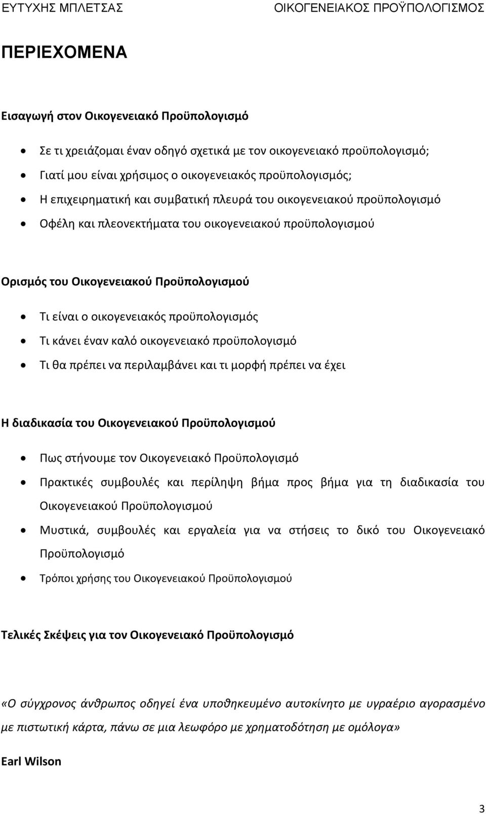 έναν καλό οικογενειακό προϋπολογισμό Τι θα πρέπει να περιλαμβάνει και τι μορφή πρέπει να έχει Η διαδικασία του Οικογενειακού Προϋπολογισμού Πως στήνουμε τον Οικογενειακό Προϋπολογισμό Πρακτικές