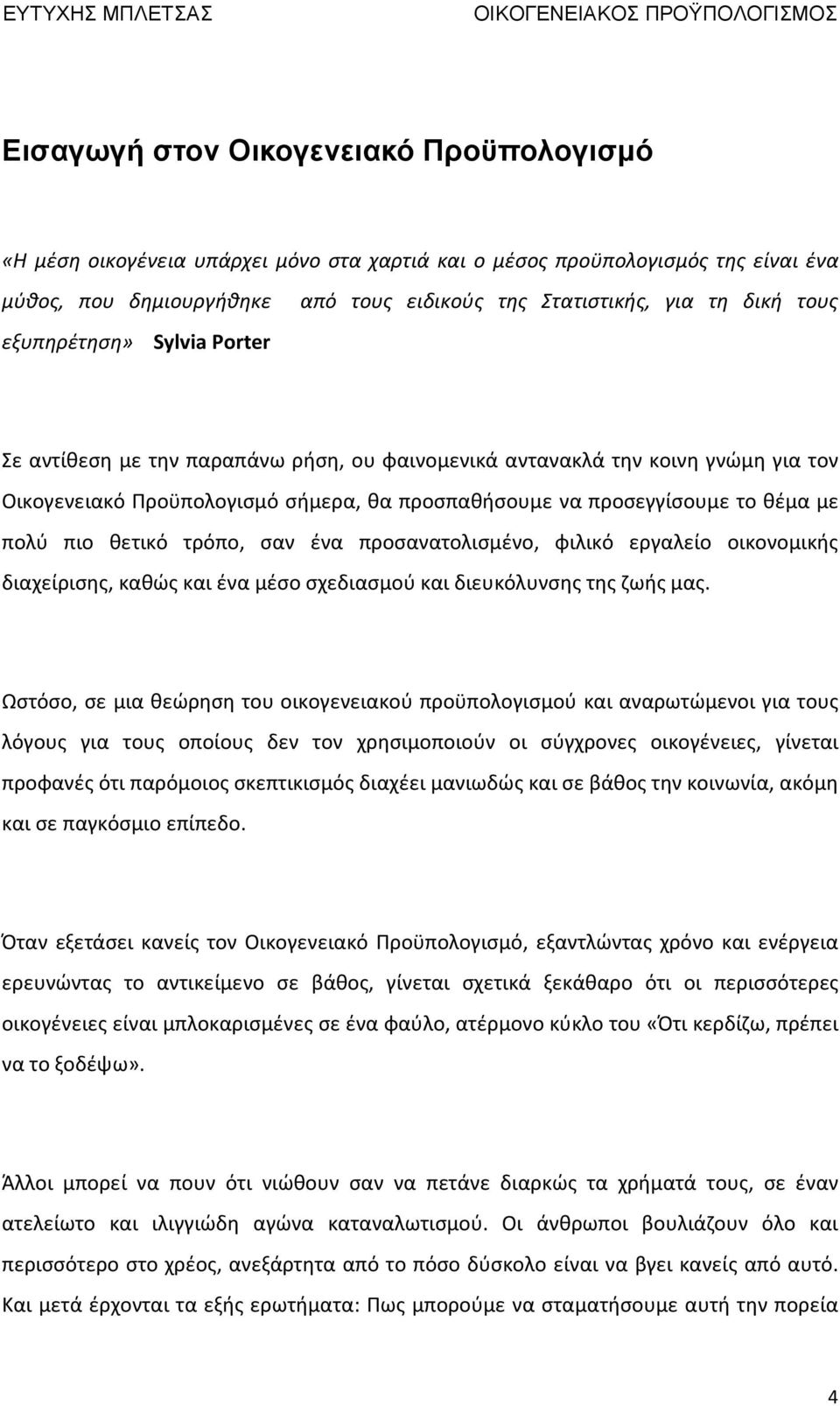 πιο θετικό τρόπο, σαν ένα προσανατολισμένο, φιλικό εργαλείο οικονομικής διαχείρισης, καθώς και ένα μέσο σχεδιασμού και διευκόλυνσης της ζωής μας.