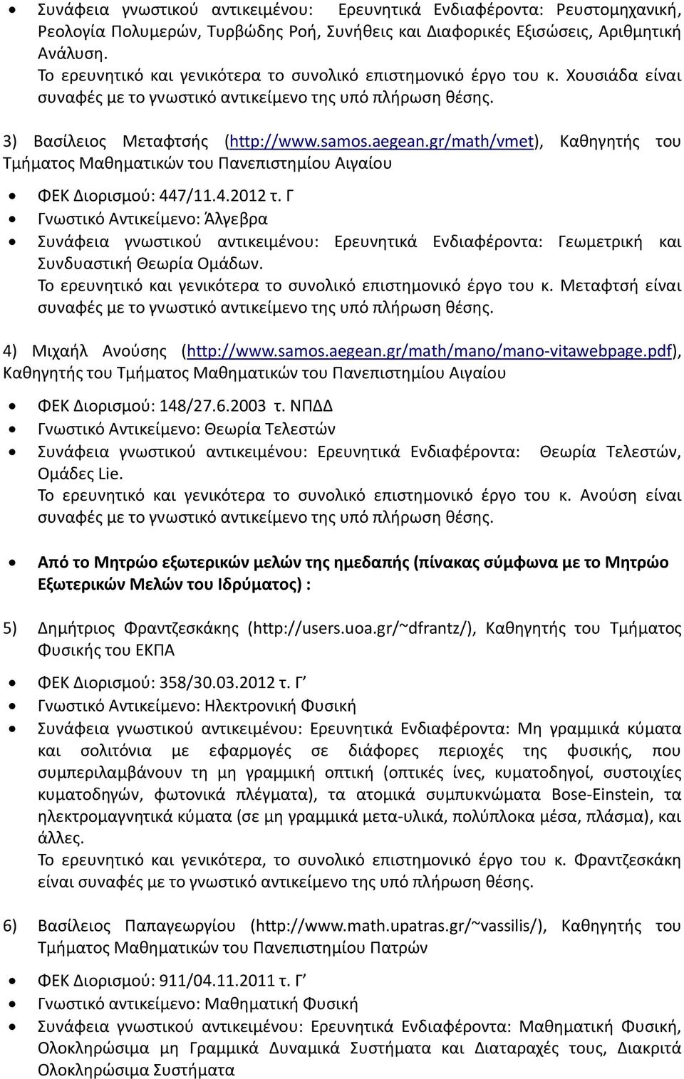 gr/math/vmet), Καθηγητής του Τμήματος Μαθηματικών του Πανεπιστημίου Αιγαίου ΦΕΚ Διορισμού: 447/11.4.2012 τ.