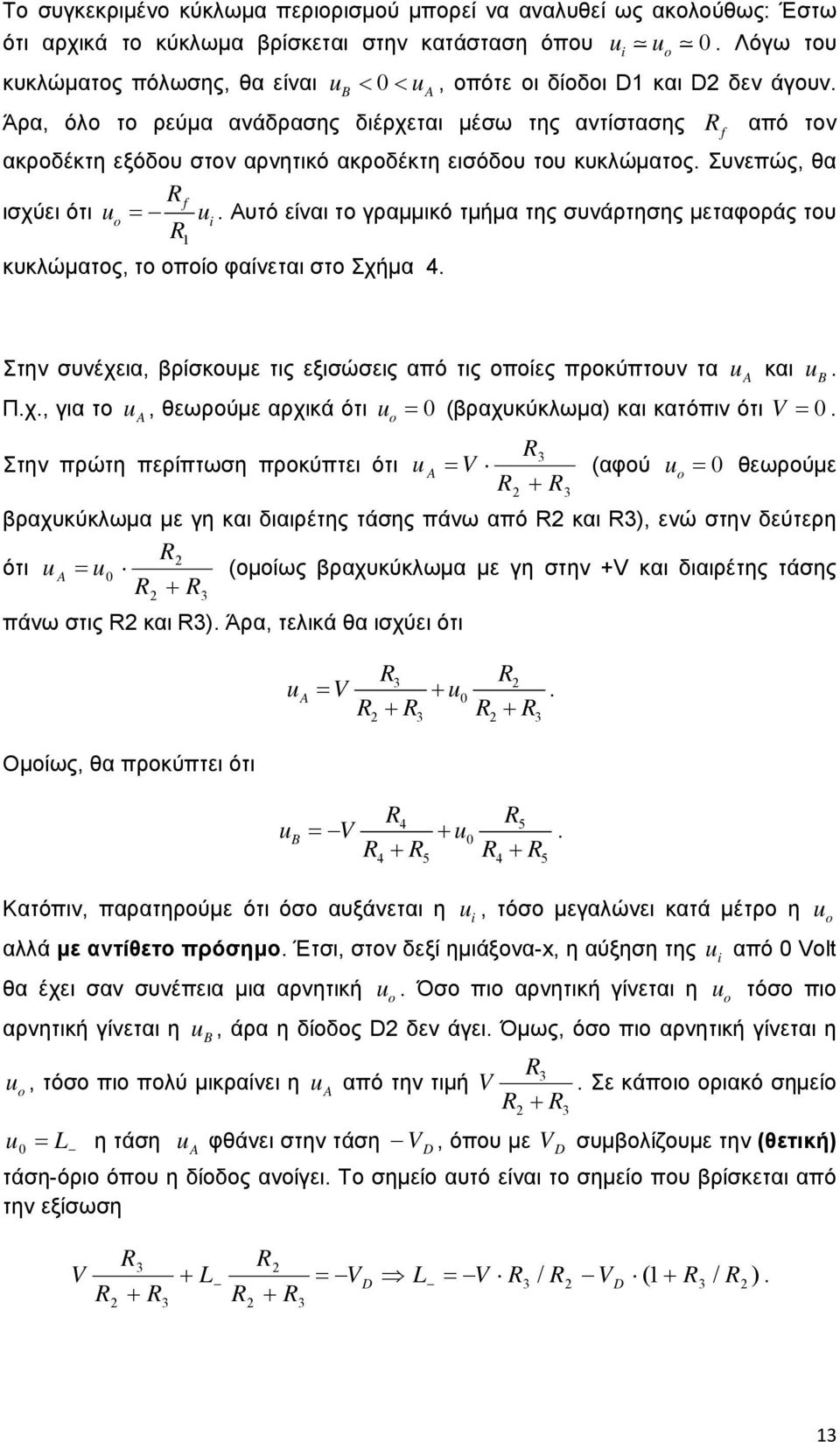 Άρα, όλο το ρεύμα ανάδρασης διέρχεται μέσω της αντίστασης f από τον ακροδέκτη εξόδου στον αρνητικό ακροδέκτη εισόδου του κυκλώματος. Συνεπώς, θα f ισχύει ότι o i.