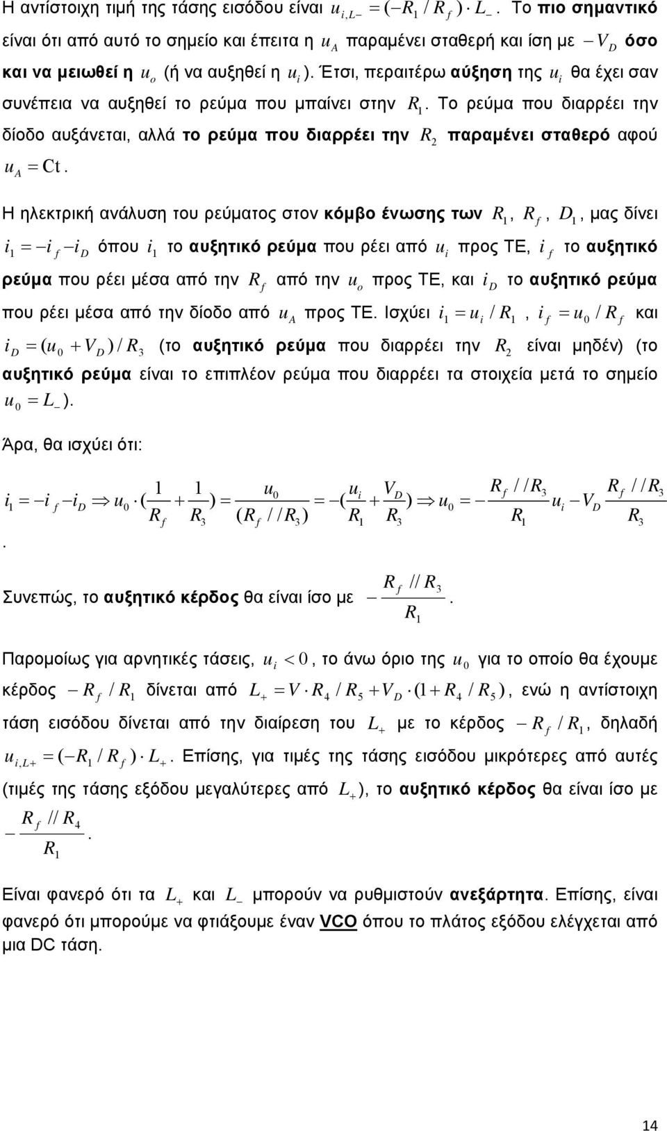 A Η ηλεκτρική ανάλυση του ρεύματος στον κόμβο ένωσης των, i i f i D όπου f, D, μας δίνει i το αυξητικό ρεύμα που ρέει από i προς ΤΕ, i f το αυξητικό ρεύμα που ρέει μέσα από την f από την o προς ΤΕ,