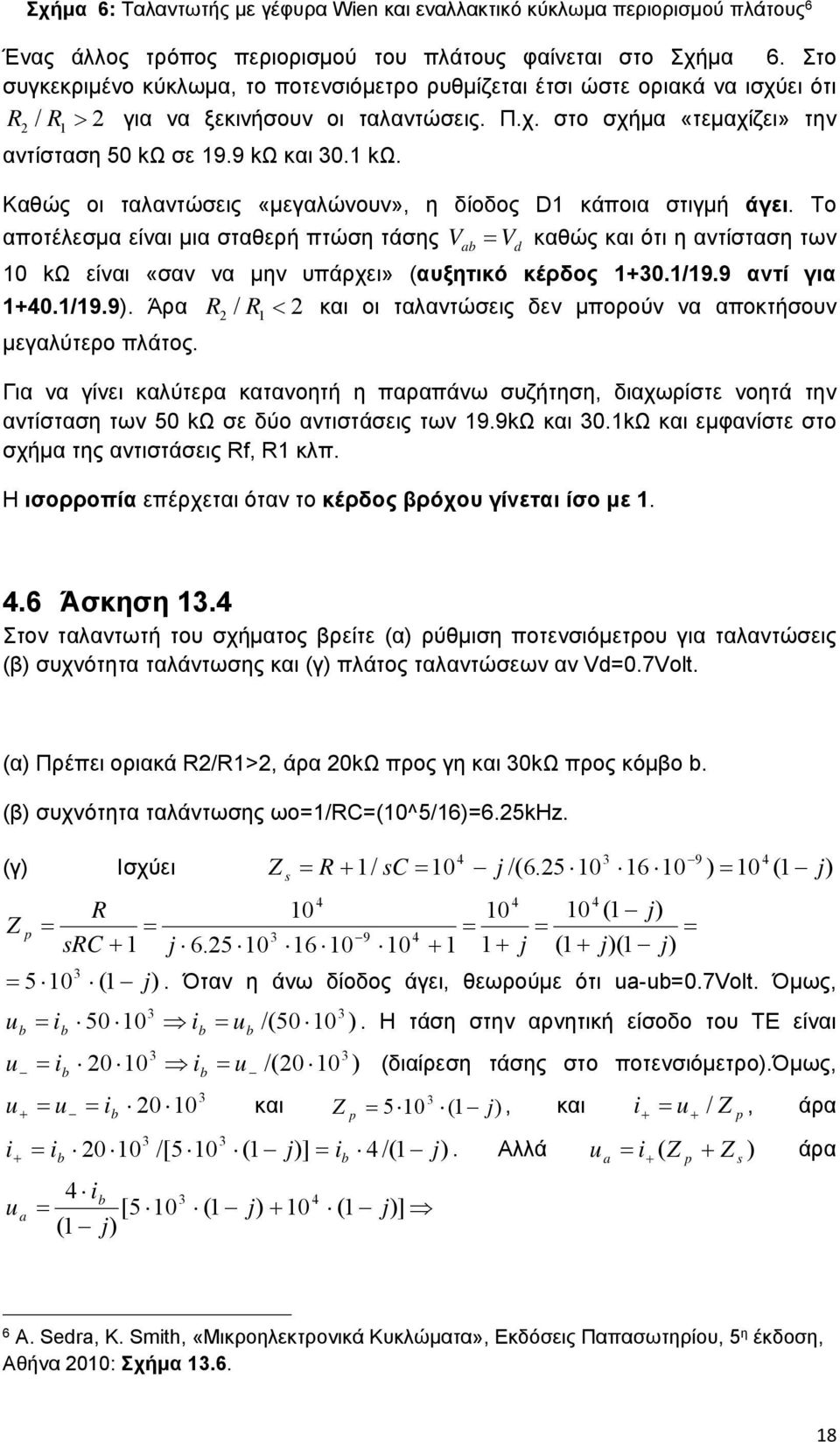 σε 9.9 kω και. kω. Καθώς οι ταλαντώσεις «μεγαλώνουν», η δίοδος D κάποια στιγμή άγει.