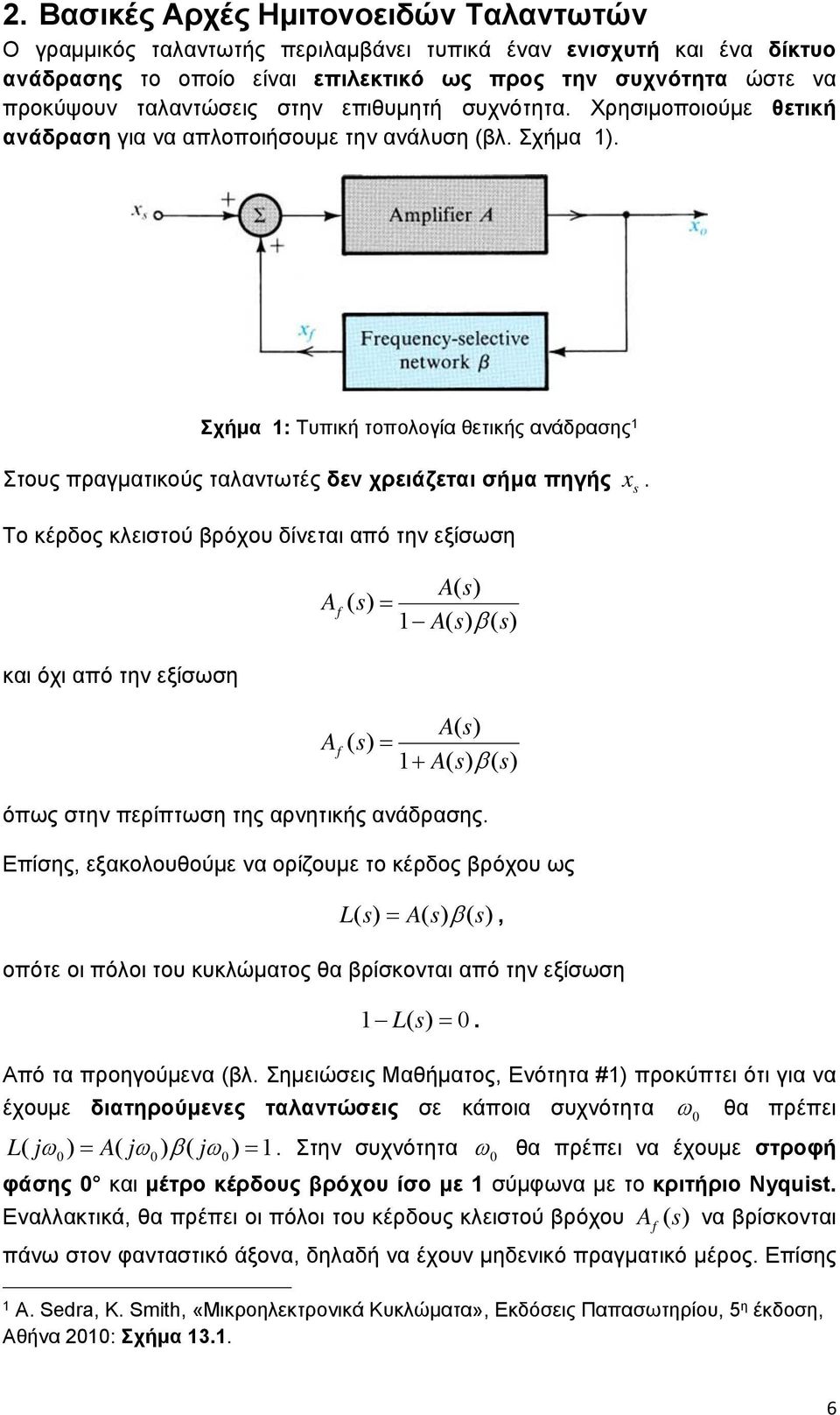 Σχήμα : Τυπική τοπολογία θετικής ανάδρασης Στους πραγματικούς ταλαντωτές δεν χρειάζεται σήμα πηγής x s.