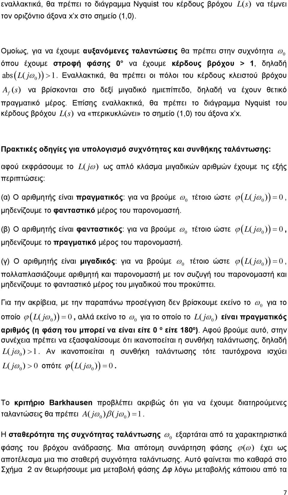 Εναλλακτικά, θα πρέπει οι πόλοι του κέρδους κλειστού βρόχου Af () s να βρίσκονται στο δεξί μιγαδικό ημιεπίπεδο, δηλαδή να έχουν θετικό πραγματικό μέρος.