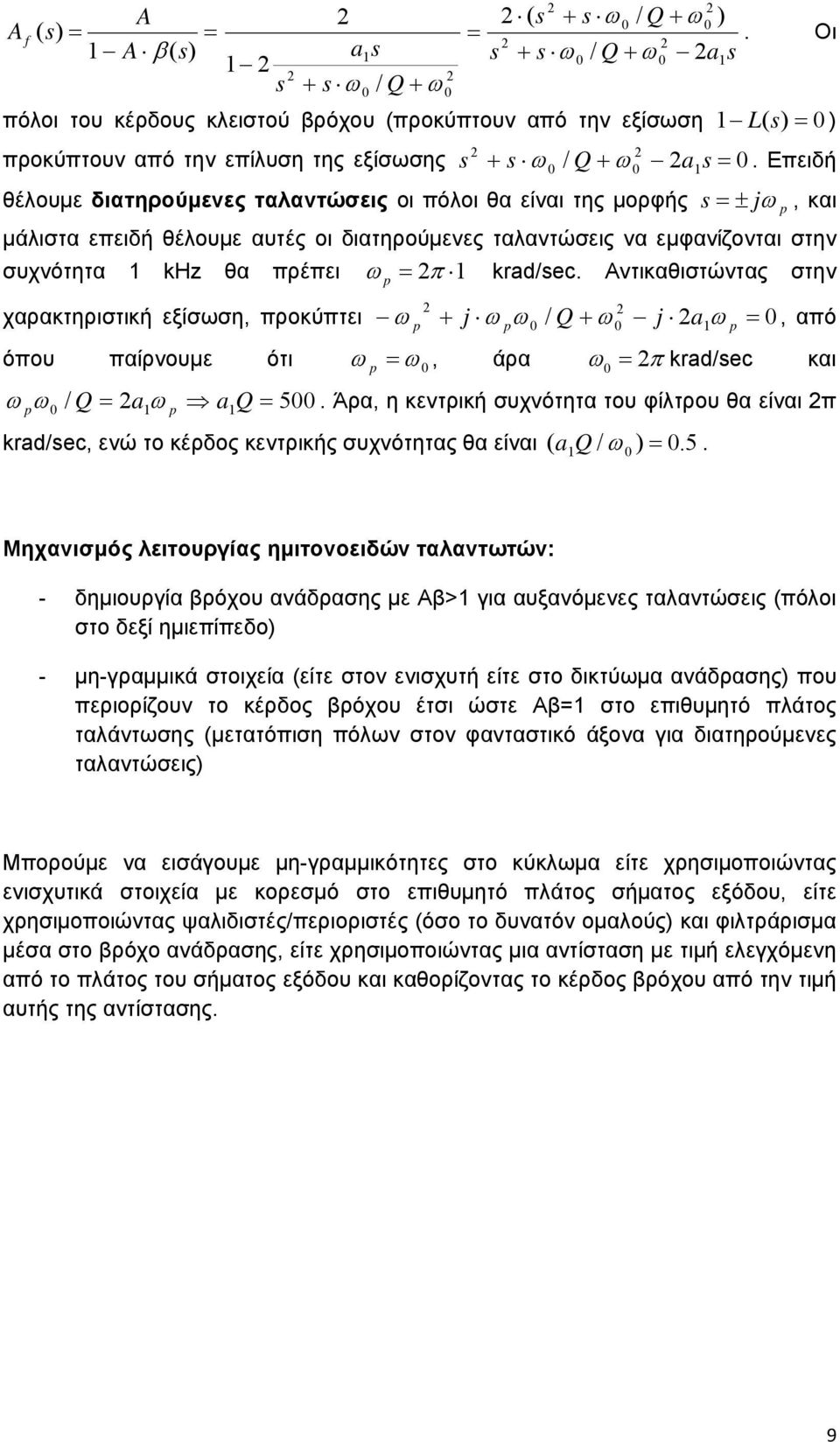 Αντικαθιστώντας στην χαρακτηριστική εξίσωση, προκύπτει j / Q j a, από όπου παίρνουμε ότι, άρα krad/sec και / Q a aq 5.