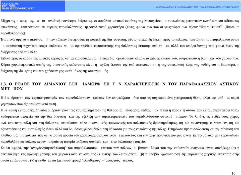 Έτσι, ενώ αρχικά η ακτογραμμή των πόλεων διατηρούσε τη φυσική της διαμόρφωση, σύντομα επιδιώχθηκε η προς το πέλαγος μετατόπιση του παραλιακού ορίου με κατασκευή τεχνητών επιχωματώσεων σε μια