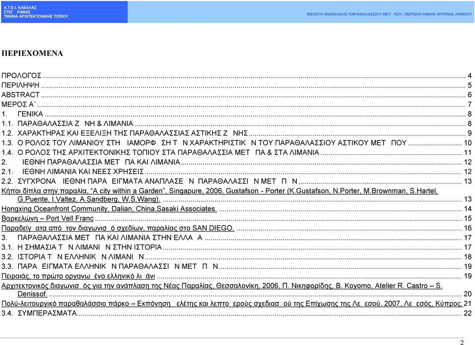 ΔΙΕΘΝΗ ΠΑΡΑΘΑΛΑΣΣΙΑ ΜΕΤΩΠΑ ΚΑΙ ΛΙΜΑΝΙΑ... 12 2.1. ΔΙΕΘΝΗ ΛΙΜΑΝΙΑ ΚΑΙ ΝΕΕΣ ΧΡΗΣΕΙΣ... 12 2.2. ΣΥΓΧΡΟΝΑ ΔΙΕΘΝΗ ΠΑΡΑΔΕΙΓΜΑΤΑ ΑΝΑΠΛΑΣΕΩΝ ΠΑΡΑΘΑΛΑΣΣΙΩΝ ΜΕΤΩΠΩΝ.