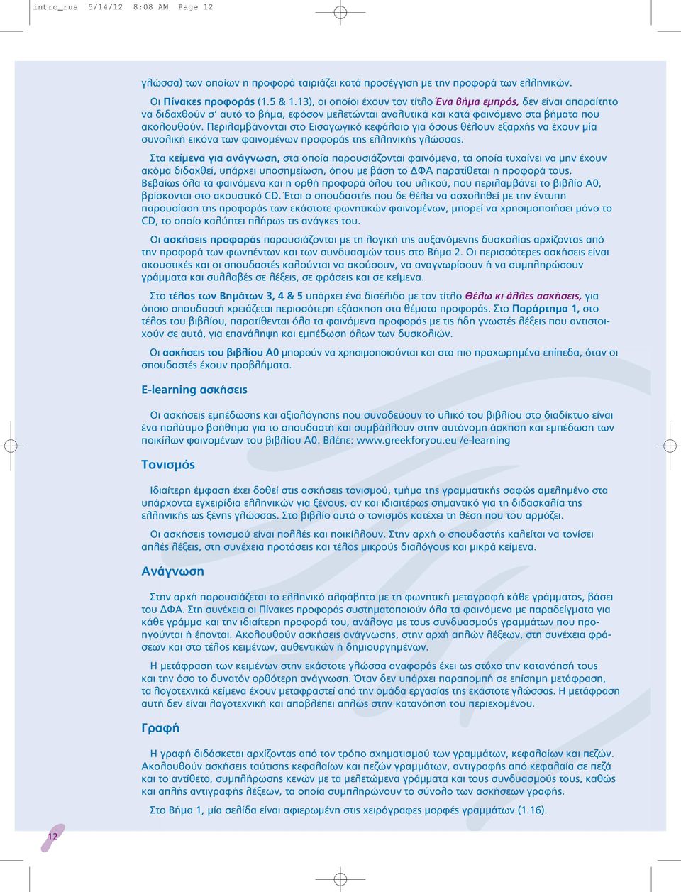 Περιλαμβάνονται στο Εισαγωγικό κεφάλαιο για όσους θέλουν εξαρχής να έχουν μία συνολική εικόνα των φαινομένων προφοράς της ελληνικής γλώσσας.