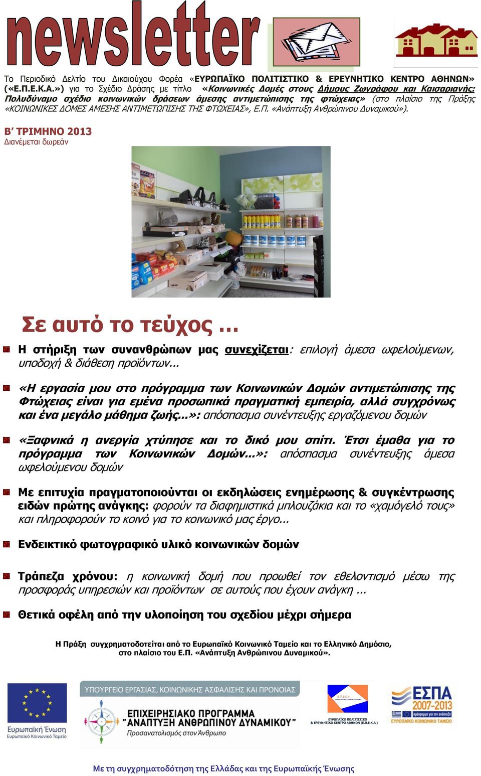 ΗΝΩΝ» («Ε.Π.Ε.Κ.Α.