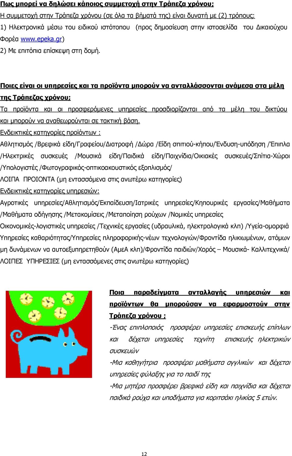 Ποιες είναι οι υπηρεσίες και τα προϊόντα μπορούν να ανταλλάσσονται ανάμεσα στα μέλη της Τράπεζας χρόνου; Τα προϊόντα και οι προσφερόμενες υπηρεσίες προσδιορίζονται από τα μέλη του δικτύου και μπορούν