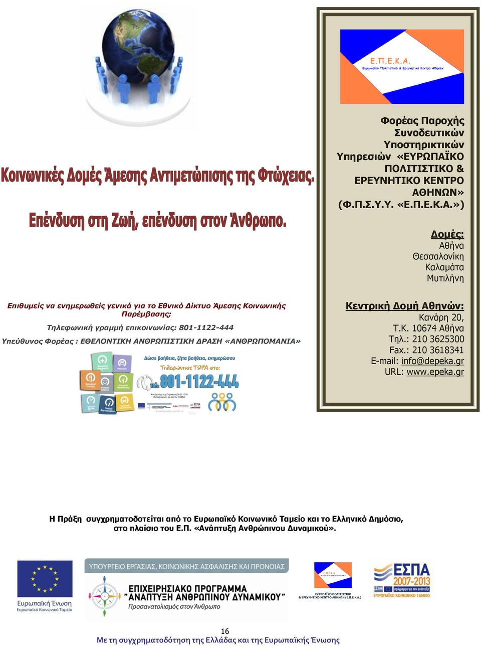 ΗΝΩΝ» (Φ.Π.Σ.Υ.Υ. «Ε.Π.Ε.Κ.Α.