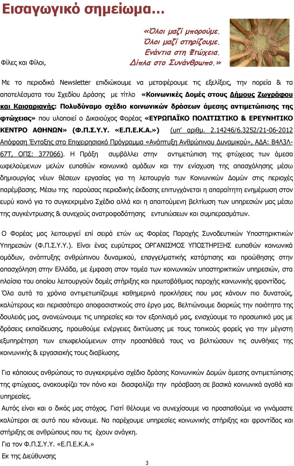 σχέδιο κοινωνικών δράσεων άμεσης αντιμετώπισης της φτώχειας» που υλοποιεί ο Δικαιούχος Φορέας «ΕΥΡΩΠΑΪΚΟ ΠΟΛΙΤΙΣΤΙΚΟ & ΕΡΕΥΝΗΤΙΚΟ ΚΕΝΤΡΟ ΑΘΗΝΩΝ» (Φ.Π.Σ.Υ.Υ. «Ε.Π.Ε.Κ.Α.») (υπ αριθμ. 2.14246/6.