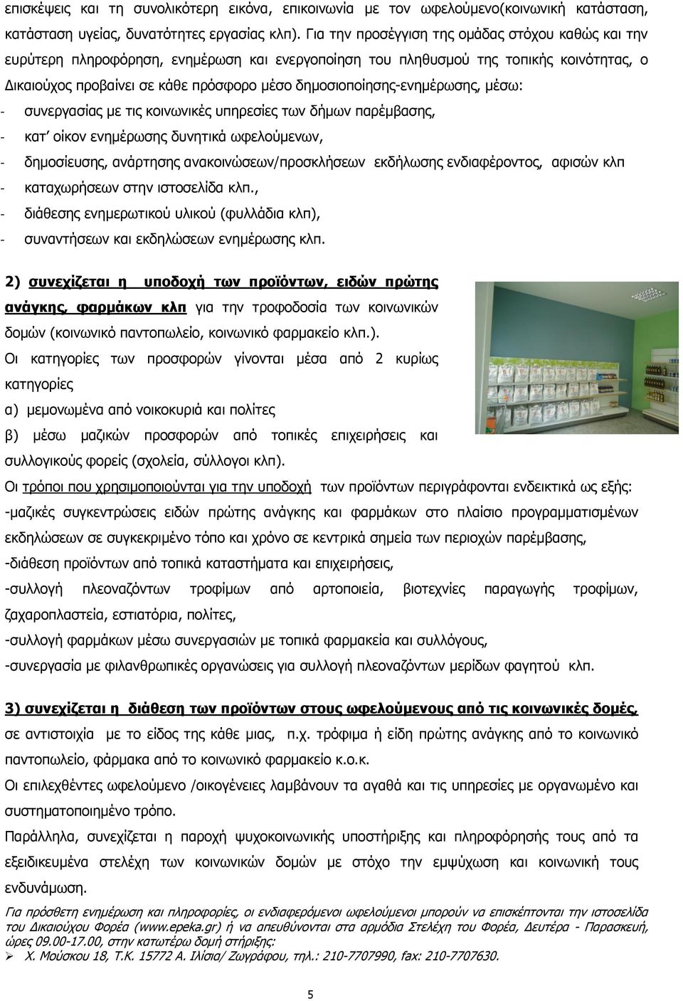 δημοσιοποίησης-ενημέρωσης, μέσω: - συνεργασίας με τις κοινωνικές υπηρεσίες των δήμων παρέμβασης, - κατ οίκον ενημέρωσης δυνητικά ωφελούμενων, - δημοσίευσης, ανάρτησης ανακοινώσεων/προσκλήσεων