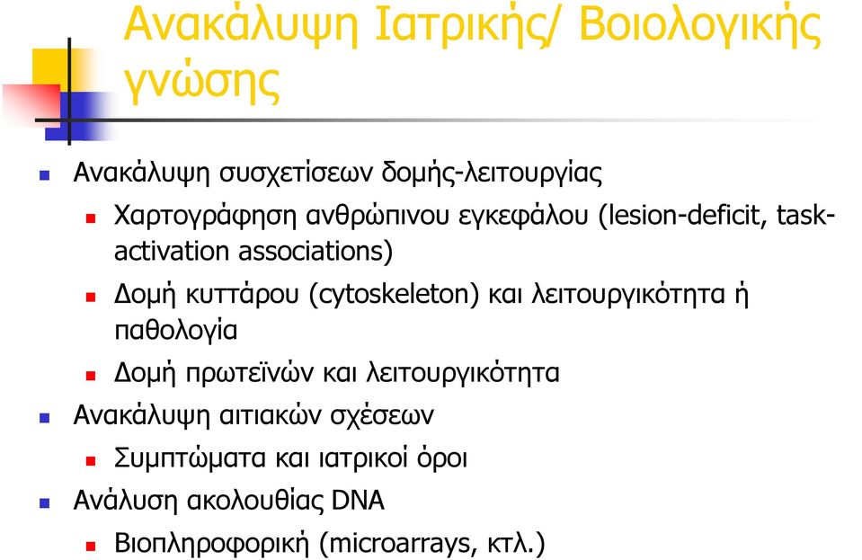 (cytoskeleton) και λειτουργικότητα ή παθολογία Δομή πρωτεϊνών και λειτουργικότητα Ανακάλυψη