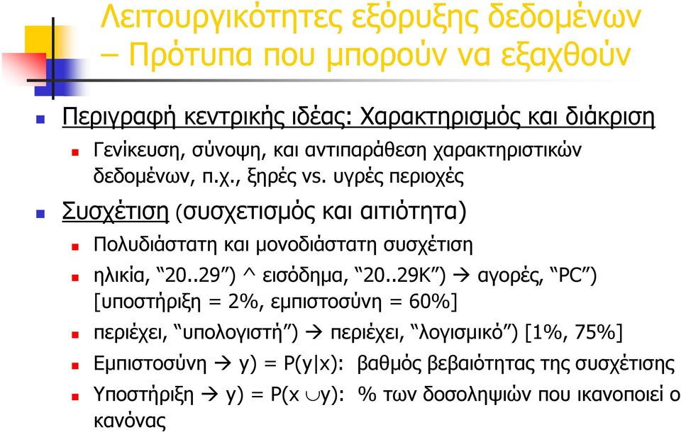 υγρές περιοχές Συσχέτιση (συσχετισμός και αιτιότητα) Πολυδιάστατη και μονοδιάστατη συσχέτιση ηλικία, 20..29 ) ^ εισόδημα, 20.