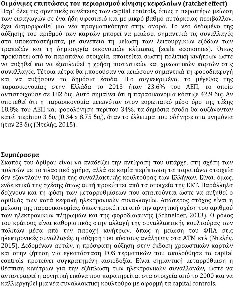 Το νέο δεδομένο της αύξησης του αριθμού των καρτών μπορεί να μειώσει σημαντικά τις συναλλαγές στα υποκαταστήματα, με συνέπεια τη μείωση των λειτουργικών εξόδων των τραπεζών και τη δημιουργία