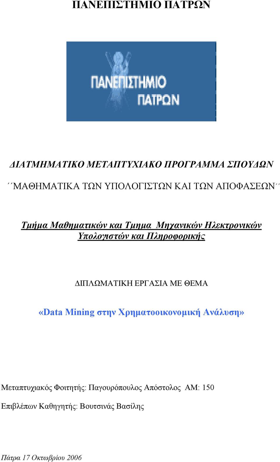 ΔΙΠΛΩΜΑΤΙΚΗ ΕΡΓΑΣΙΑ ΜΕ ΘΕΜΑ «Data Mining στην Χρηματοοικονομική Ανάλυση» Μεταπτυχιακός