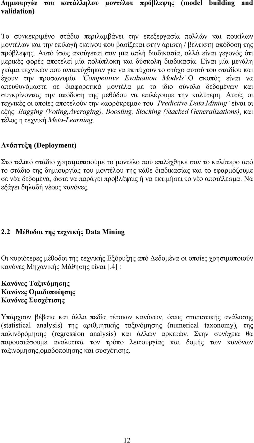 Είναι μία μεγάλη γκάμα τεχνικών που αναπτύχθηκαν για να επιτύχουν το στόχο αυτού του σταδίου και έχουν την προσωνυμία Competitive Evaluation Models.