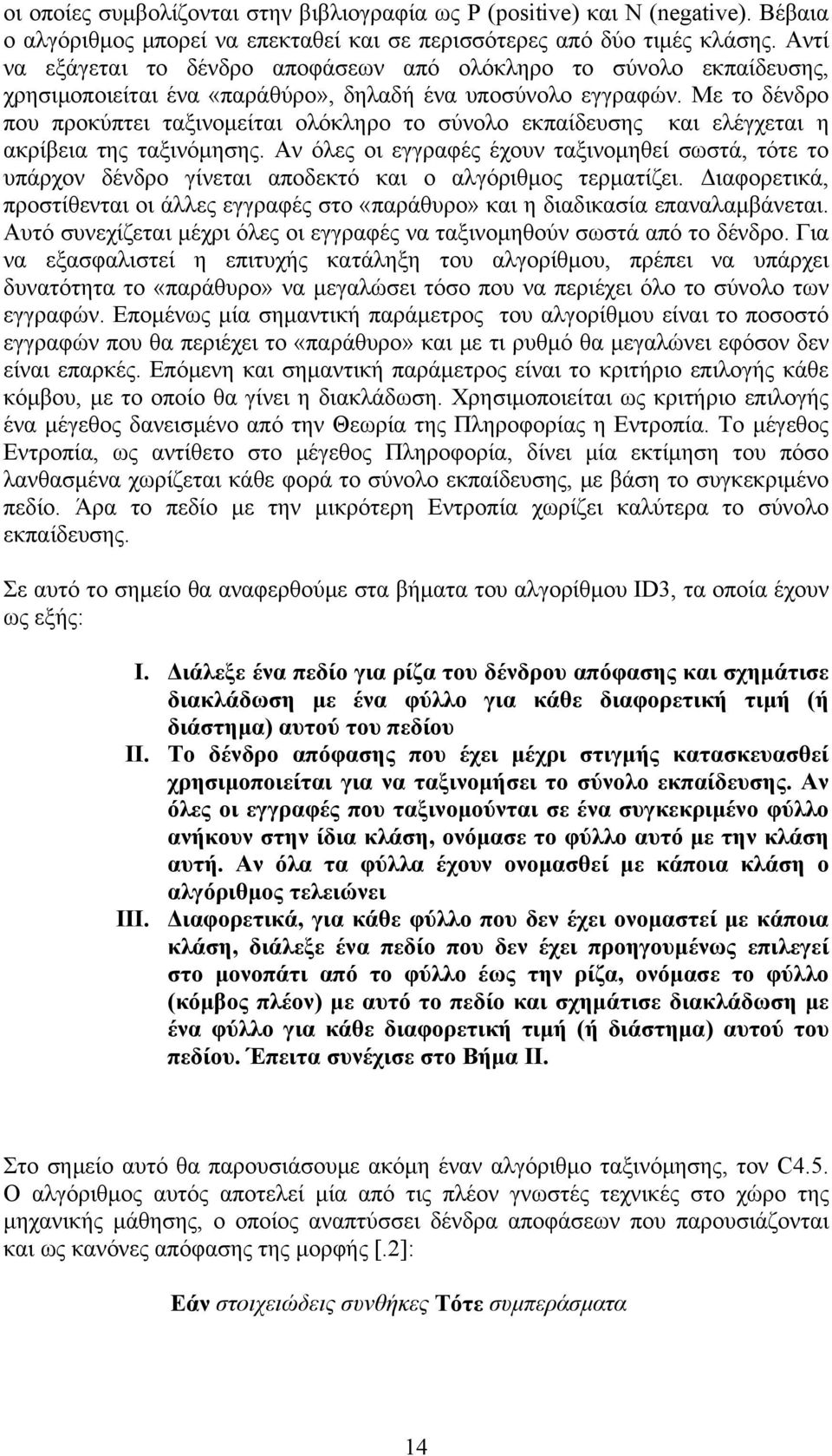 Με το δένδρο που προκύπτει ταξινομείται ολόκληρο το σύνολο εκπαίδευσης και ελέγχεται η ακρίβεια της ταξινόμησης.