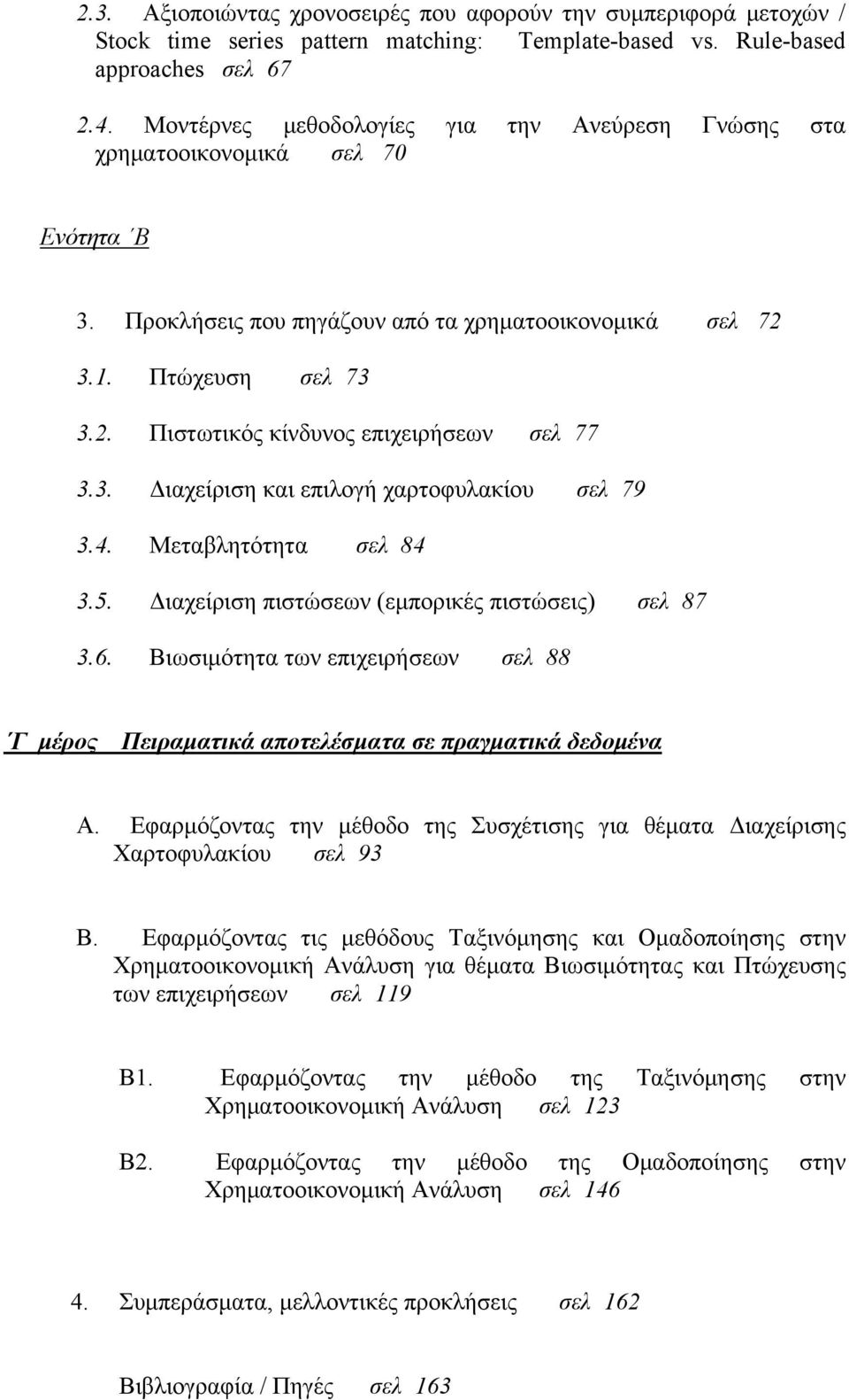 3. Διαχείριση και επιλογή χαρτοφυλακίου σελ 79 3.4. Μεταβλητότητα σελ 84 3.5. Διαχείριση πιστώσεων (εμπορικές πιστώσεις) σελ 87 3.6.