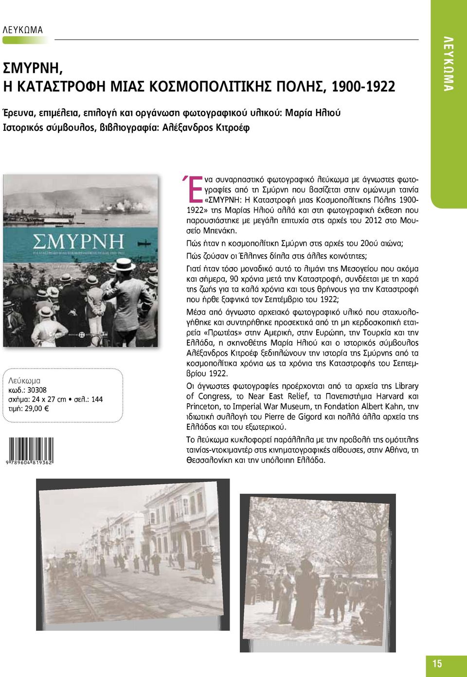 : 144 τιμή: 29,00 Ένα συναρπαστικό φωτογραφικό λεύκωμα με άγνωστες φωτογραφίες από τη Σμύρνη που βασίζεται στην ομώνυμη ταινία «ΣΜΥΡΝΗ: Η Καταστροφή μιας Κοσμοπολίτικης Πόλης 1900-1922» της Μαρίας