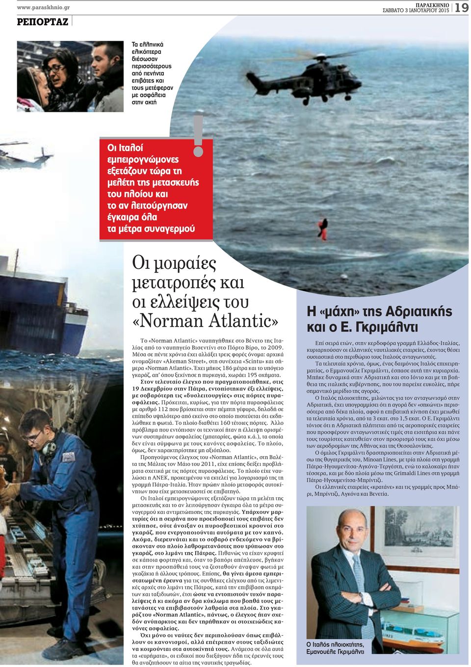 «Norman Atlantic» ναυπηγήθηκε στο Βένετο της Ιταλίας από το ναυπηγείο Βισεντίνι στο Πόρτο Βίρο, το 2009.