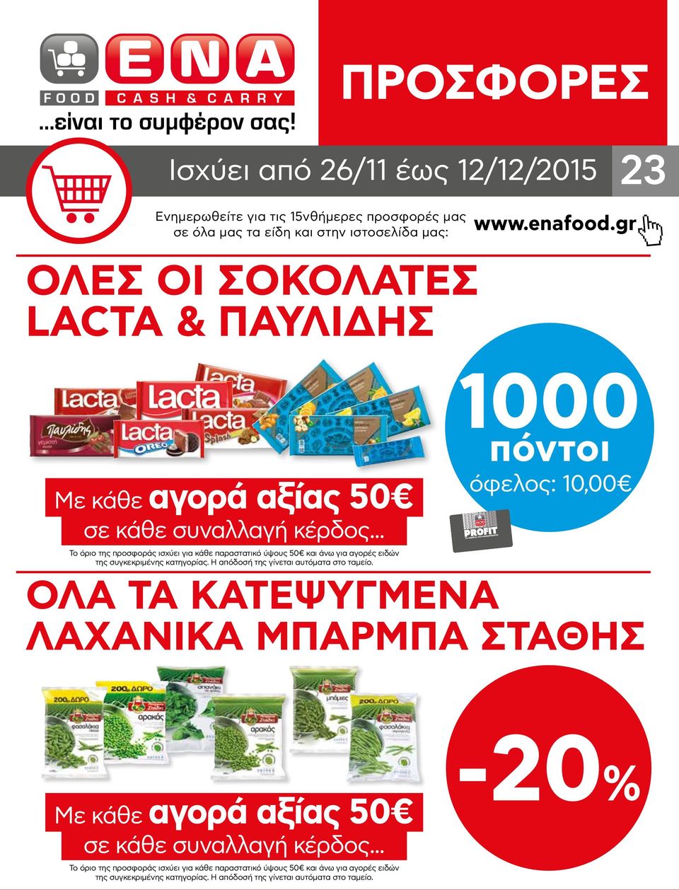 .. Το όριο της προσφοράς ισχύει για κάθε παραστατικό ύψους 50 και άνω για αγορές ειδών της συγκεκριμένης κατηγορίας. Η απόδοσή της γίνεται αυτόματα στο ταμείο.
