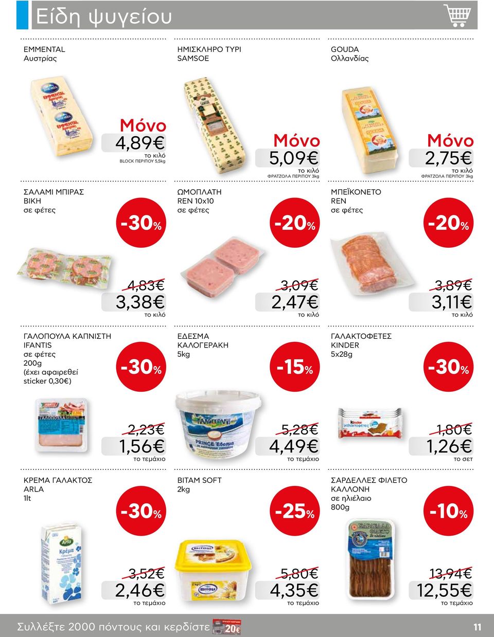 IFANTIS σε φέτες 200g (έχει αφαιρεθεί sticker 0,30 ) ΕΔΕΣΜΑ ΚΑΛΟΓΕΡΑΚΗ 5kg -15% ΓΑΛΑΚΤΟΦΕΤΕΣ KINDER 5x28g 2,23 1,56 5,28 4,49 1,80 1,26