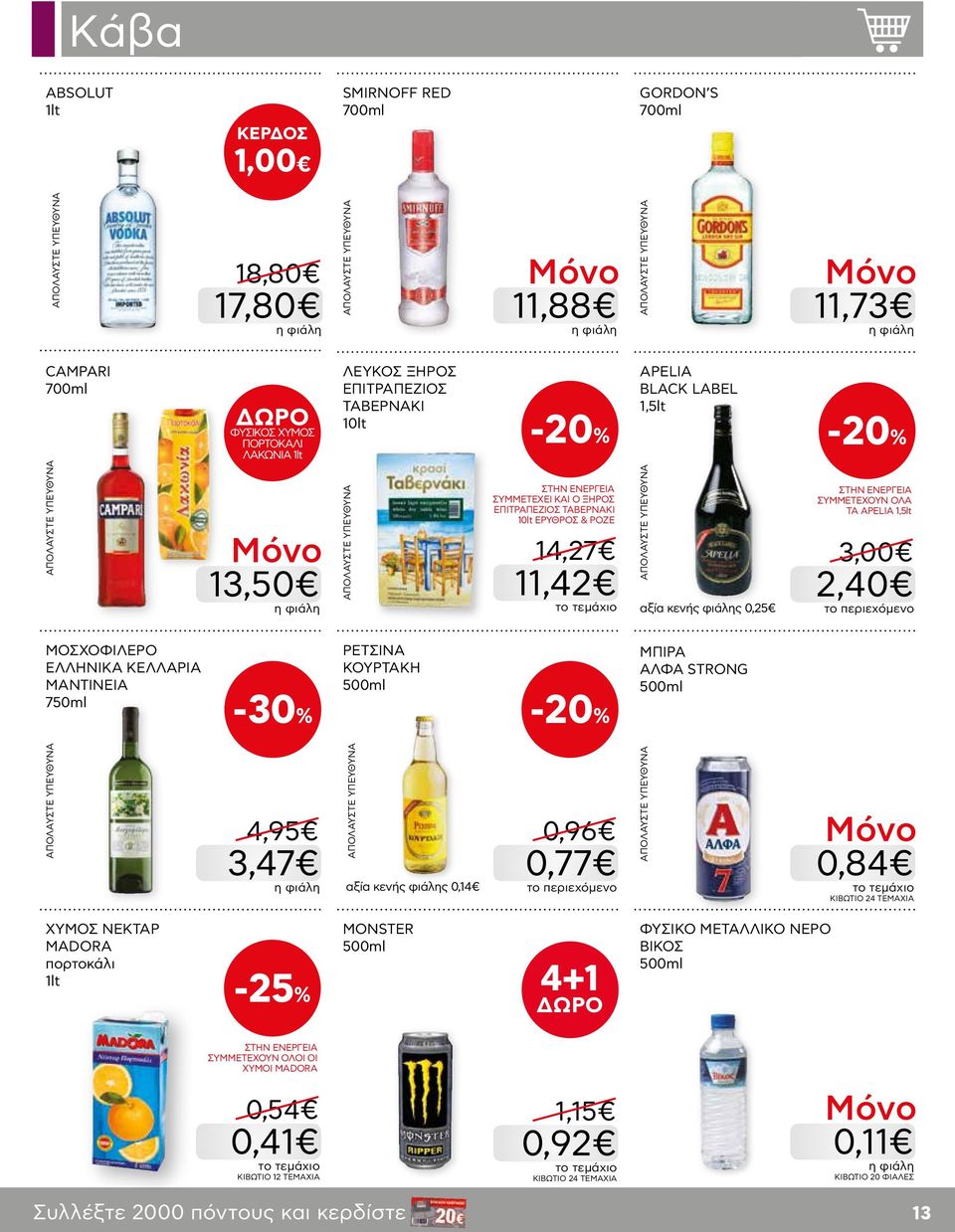 APELIA BLACK LABEL 1,5lt αξία κενής φιάλης 0,25 ΜΠΙΡΑ ΑΛΦΑ STRONG 500ml ΣΥΜΜΕΤΕΧΟΥΝ ΟΛΑ ΤΑ APELIA 1,5lt 3,00 2,40 το περιεχόμενο 0,84 KΙΒΩΤΙΟ 24 ΤΕΜΑΧΙΑ ΧΥΜΟΣ ΝΕΚΤΑΡ MADORA πορτοκάλι
