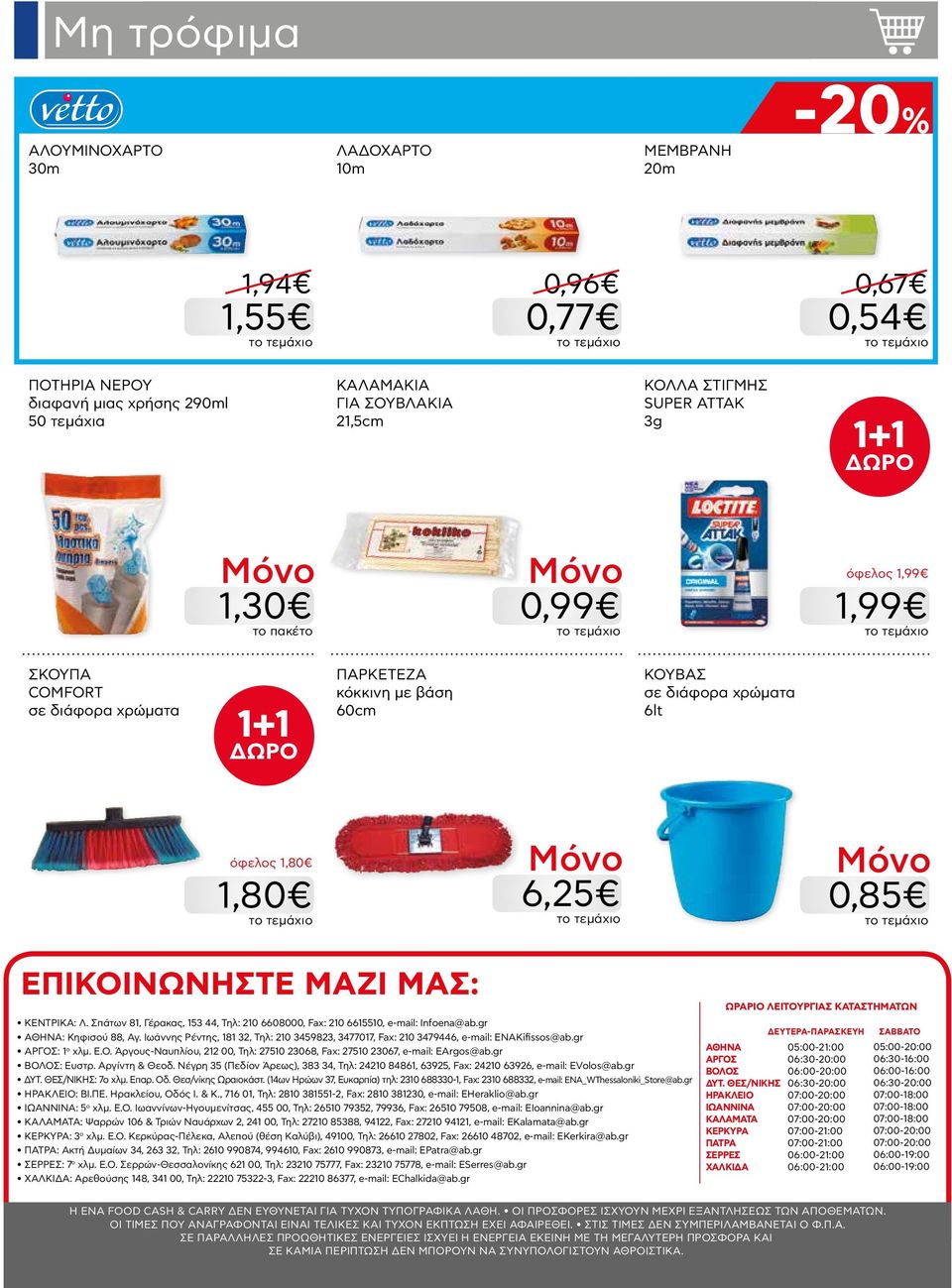 Σπάτων 81, Γέρακας, 153 44, Τηλ: 210 6608000, Fax: 210 6615510, e-mail: Infoena@ab.gr AΘΗΝΑ: Κηφισού 88, Αγ.