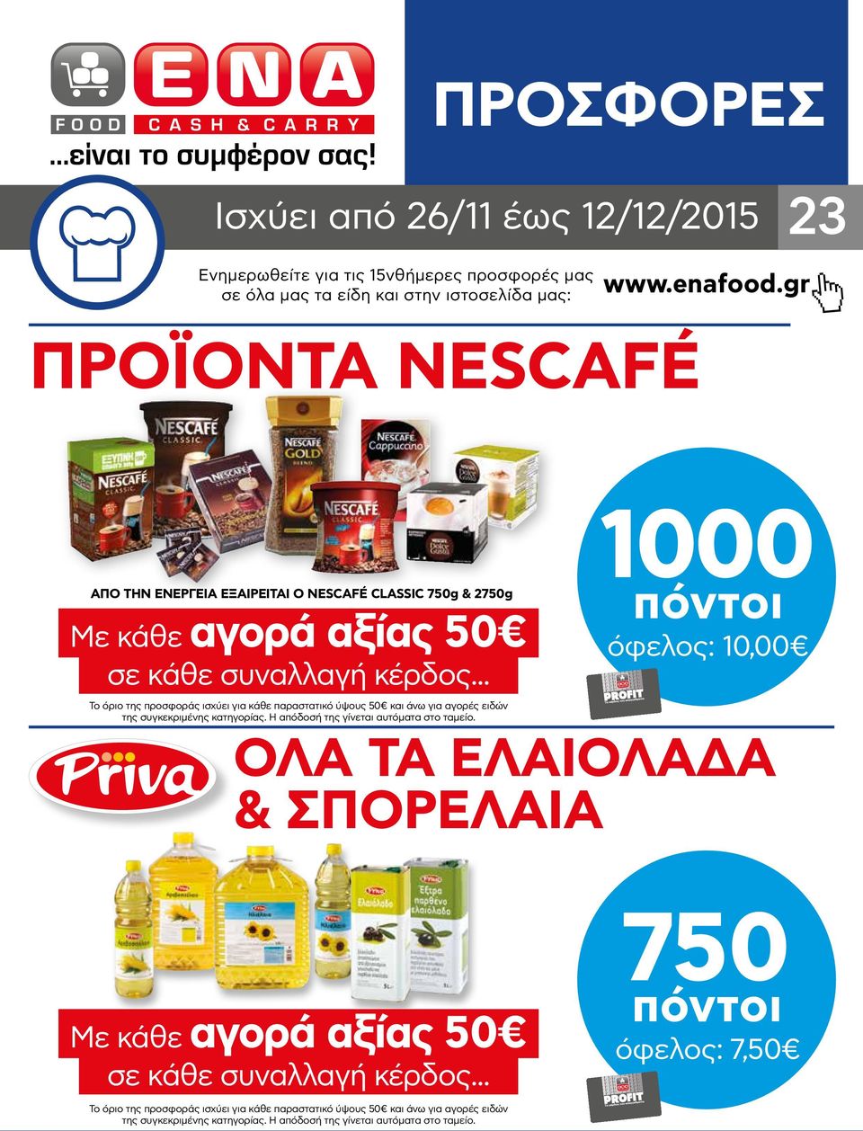 .. Το όριο της προσφοράς ισχύει για κάθε παραστατικό ύψους 50 και άνω για αγορές ειδών της συγκεκριμένης κατηγορίας. Η απόδοσή της γίνεται αυτόματα στο ταμείο.