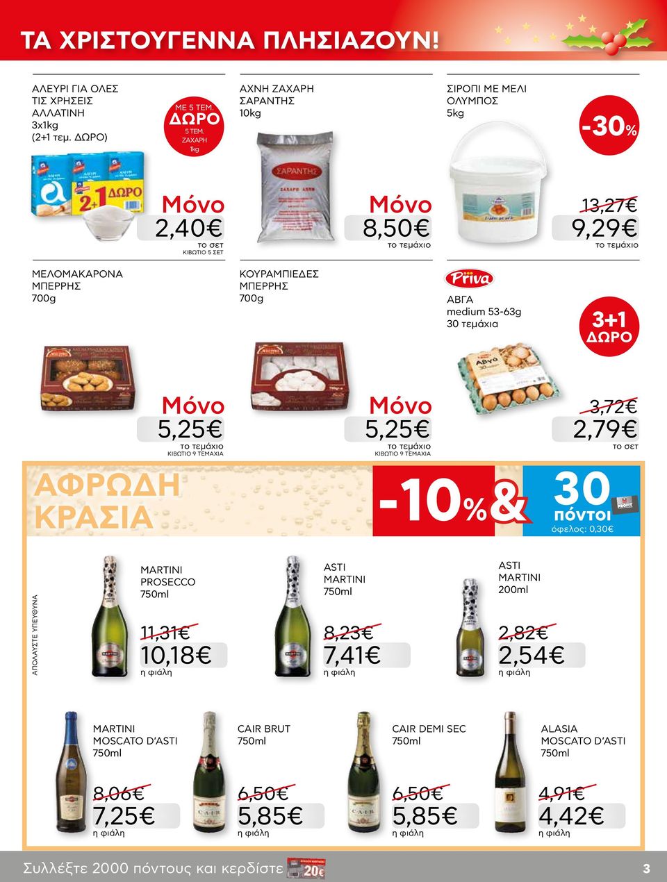 ΑΒΓΑ medium 53-63g 30 τεμάχια 3+1 ΑΦΡΩΔΗ ΚΡΑΣΙΑ 5,25 ΚΙΒΩΤΙΟ 9 ΤΕΜΑΧΙΑ 5,25 ΚΙΒΩΤΙΟ 9 ΤΕΜΑΧΙΑ & 3,72 2,79 30 πόντοι όφελος: 0,30 MARTINI PROSECCO 10,18
