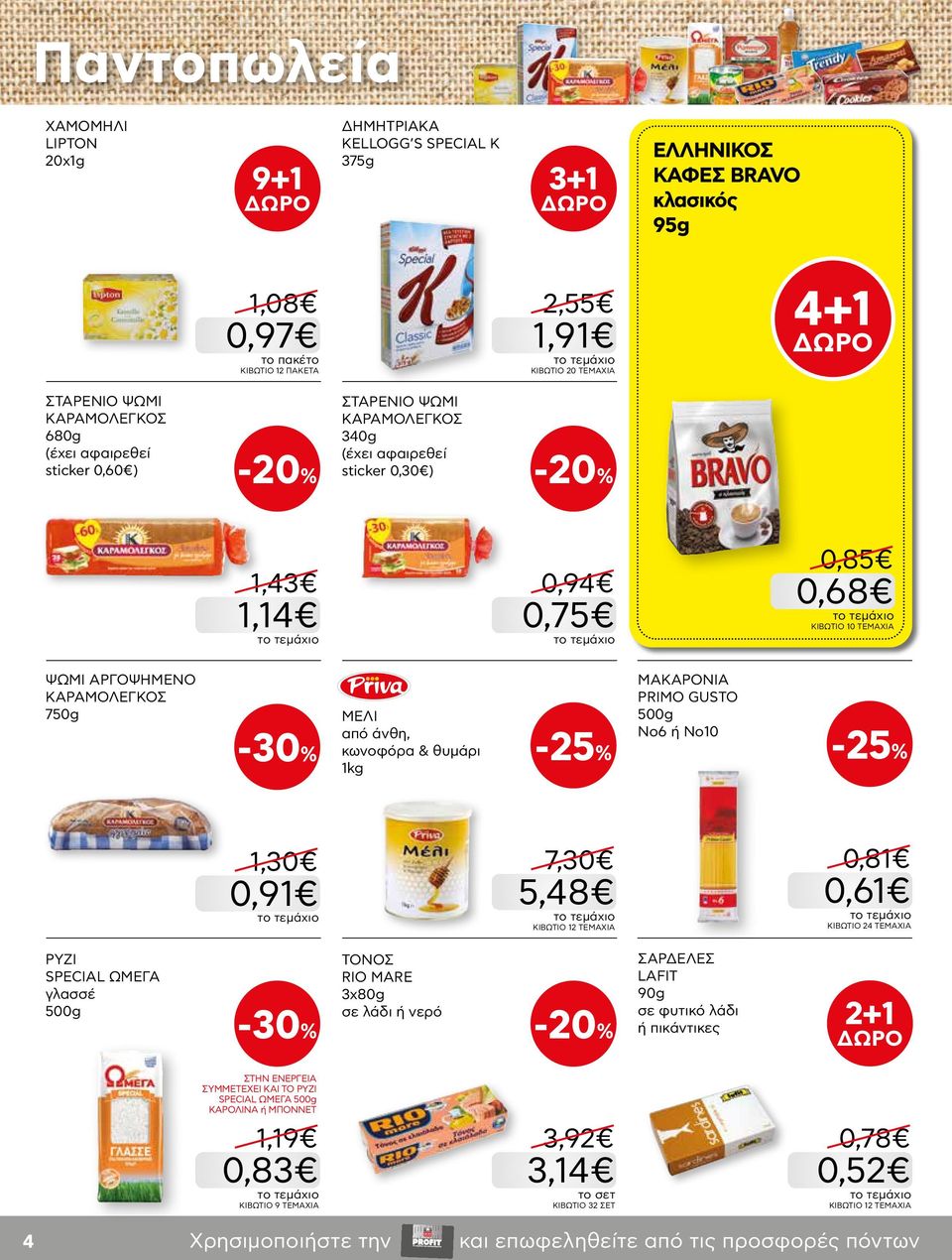 από άνθη, κωνοφόρα & θυμάρι 1kg ΜΑΚΑΡΟΝΙΑ PRIMO GUSTO 500g No6 ή Νο10 1,30 0,91 7,30 5,48 ΚΙΒΩΤΙΟ 12 ΤΕΜΑΧΙΑ 0,81 0,61 ΚΙΒΩΤΙΟ 24 ΤΕΜΑΧΙΑ ΡΥΖΙ SPECIAL ΩΜΕΓΑ γλασσέ 500g ΤΟΝΟΣ RIO MARE 3x80g σε λάδι ή