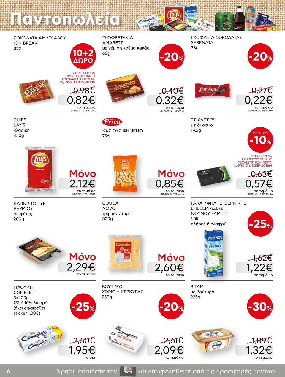 2,12 KΙΒΩΤΙΟ 9 ΤΕΜΑΧΙΑ 0,85 KΙΒΩΤΙΟ 36 ΤΕΜΑΧΙΑ ΣΥΜΜΕΤΕΧΟΥΝ ΚΑΙ ΟΙ ΤΣΙΧΛΕΣ 5 19,2g ΜΕΝΤΑ, ΚΑΡΠΟΥΖΙ & ΕΣΠΕΡΙΔΟΕΙΔΗ 0,63 0,57 DISPLAY 15 ΤΕΜΑΧΙΑ ΚΑΠΝΙΣΤΟ ΤΥΡΙ ΒΕΡΜΙΟΥ σε φέτες 200g GOUDA NOVO τριμμένο