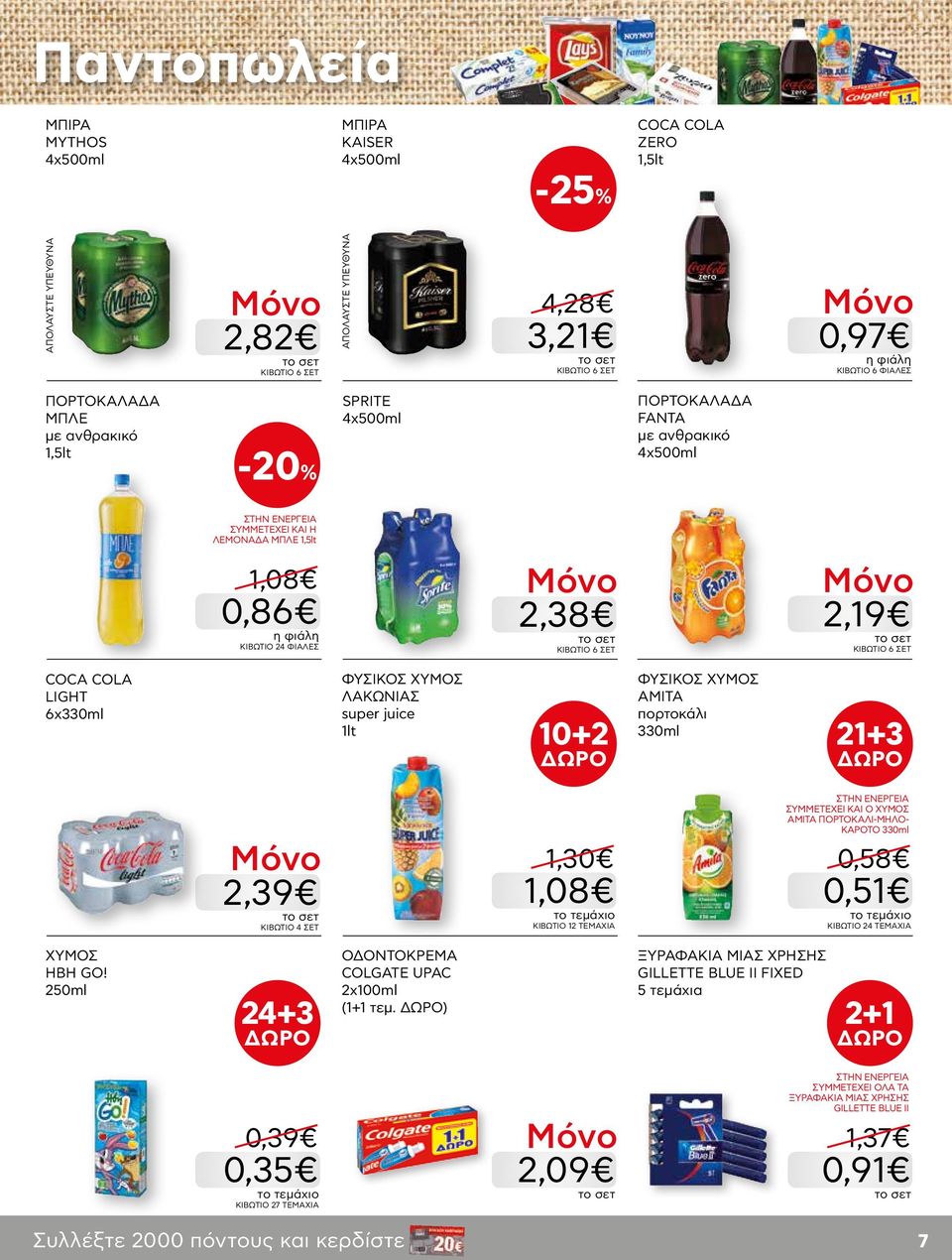 juice 1lt 10+2 ΦΥΣΙΚΟΣ ΧΥΜΟΣ ΑΜΙΤΑ πορτοκάλι 330ml 21+3 2,39 KΙΒΩΤΙΟ 4 ΣΕΤ 1,30 1,08 ΣΥΜΜΕΤΕΧΕΙ ΚΑΙ Ο ΧΥΜΟΣ AMITA ΠΟΡΤΟΚΑΛΙ-ΜΗΛΟ- ΚΑΡΟΤΟ 330ml 0,58 0,51 KΙΒΩΤΙΟ 24 ΤΕΜΑΧΙΑ ΧΥΜΟΣ HBH GO!