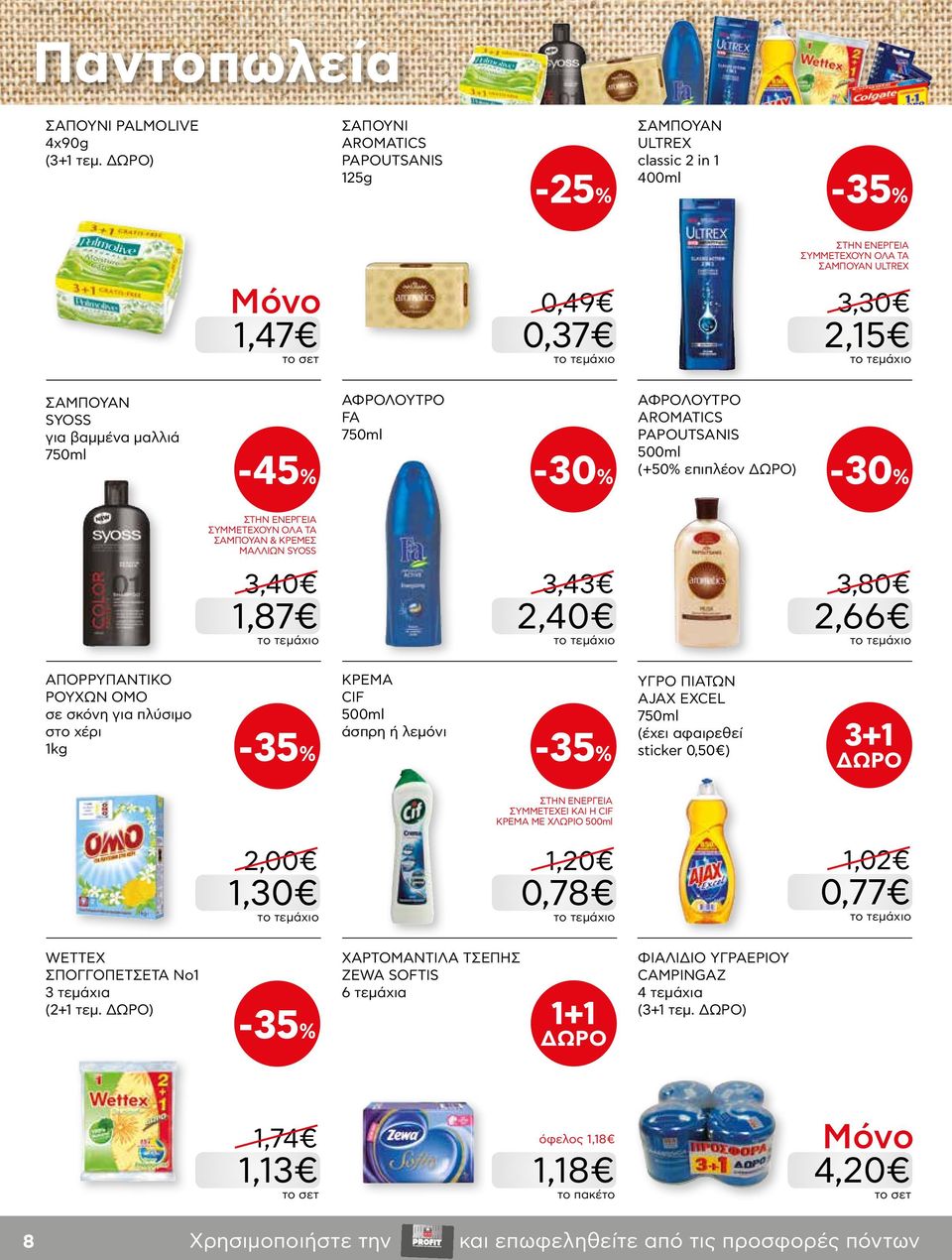 ΑΦΡΟΛΟΥΤΡΟ AROMATICS PAPOUTSANIS 500ml (+50% επιπλέον ) ΣΥΜΜΕΤΕΧΟΥΝ ΟΛΑ ΤΑ ΣΑΜΠΟΥΑΝ & ΚΡΕΜΕΣ ΜΑΛΛΙΩΝ SYOSS 3,40 1,87 3,43 2,40 3,80 2,66 ΑΠΟΡΡΥΠΑΝΤΙΚΟ ΡΟΥΧΩΝ OMO σε σκόνη για πλύσιμο στο χέρι 1kg