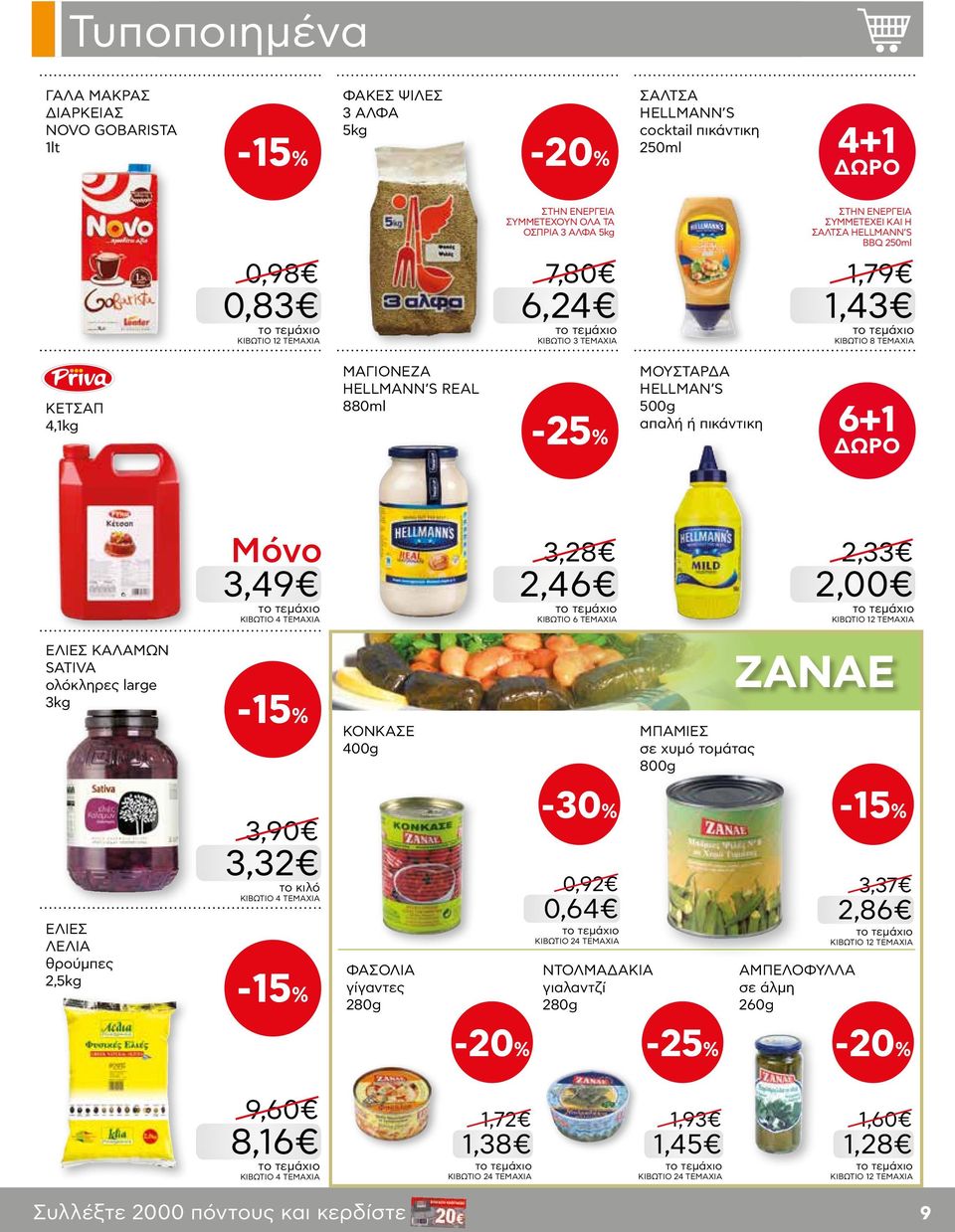 3,28 2,46 KΙΒΩΤΙΟ 6 ΤΕΜΑΧΙΑ 2,33 2,00 ΕΛΙΕΣ ΚΑΛΑΜΩΝ SATIVA ολόκληρες large 3kg -15% ΚΟΝΚΑΣΕ 400g ΜΠΑΜΙΕΣ σε χυμό τομάτας 800g ZANAE ΕΛΙΕΣ ΛΕΛΙΑ θρούμπες 2,5kg 3,90 3,32 KΙΒΩΤΙΟ 4 ΤΕΜΑΧΙΑ -15% ΦΑΣΟΛΙΑ