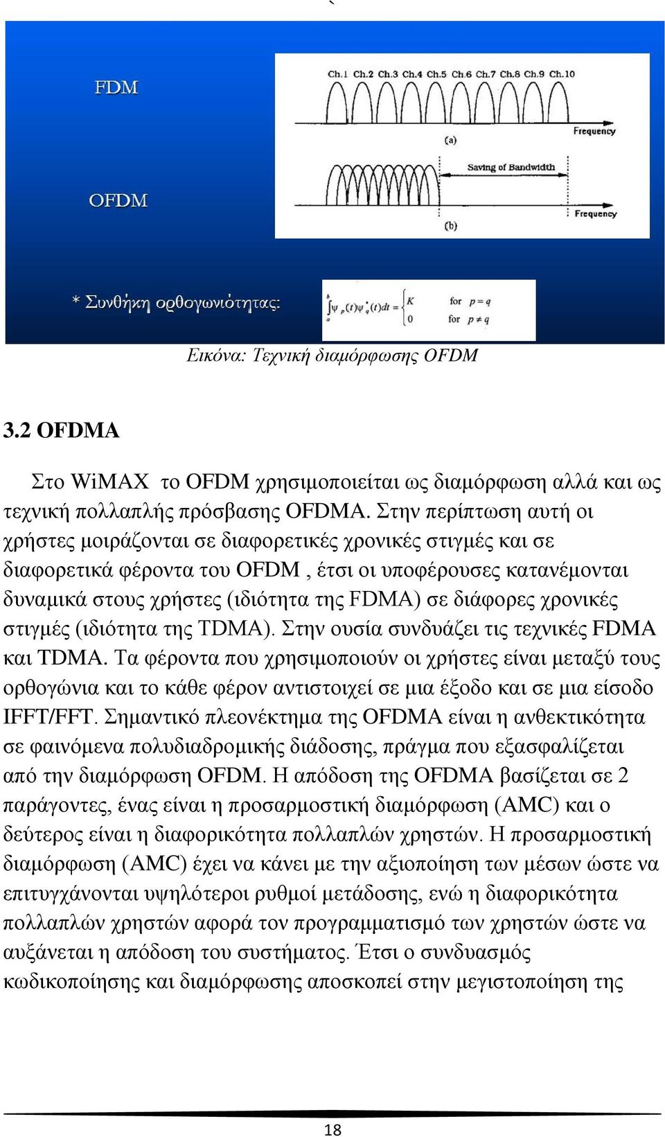 διάφορες χρονικές στιγμές (ιδιότητα της TDMA). Στην ουσία συνδυάζει τις τεχνικές FDMA και TDMA.