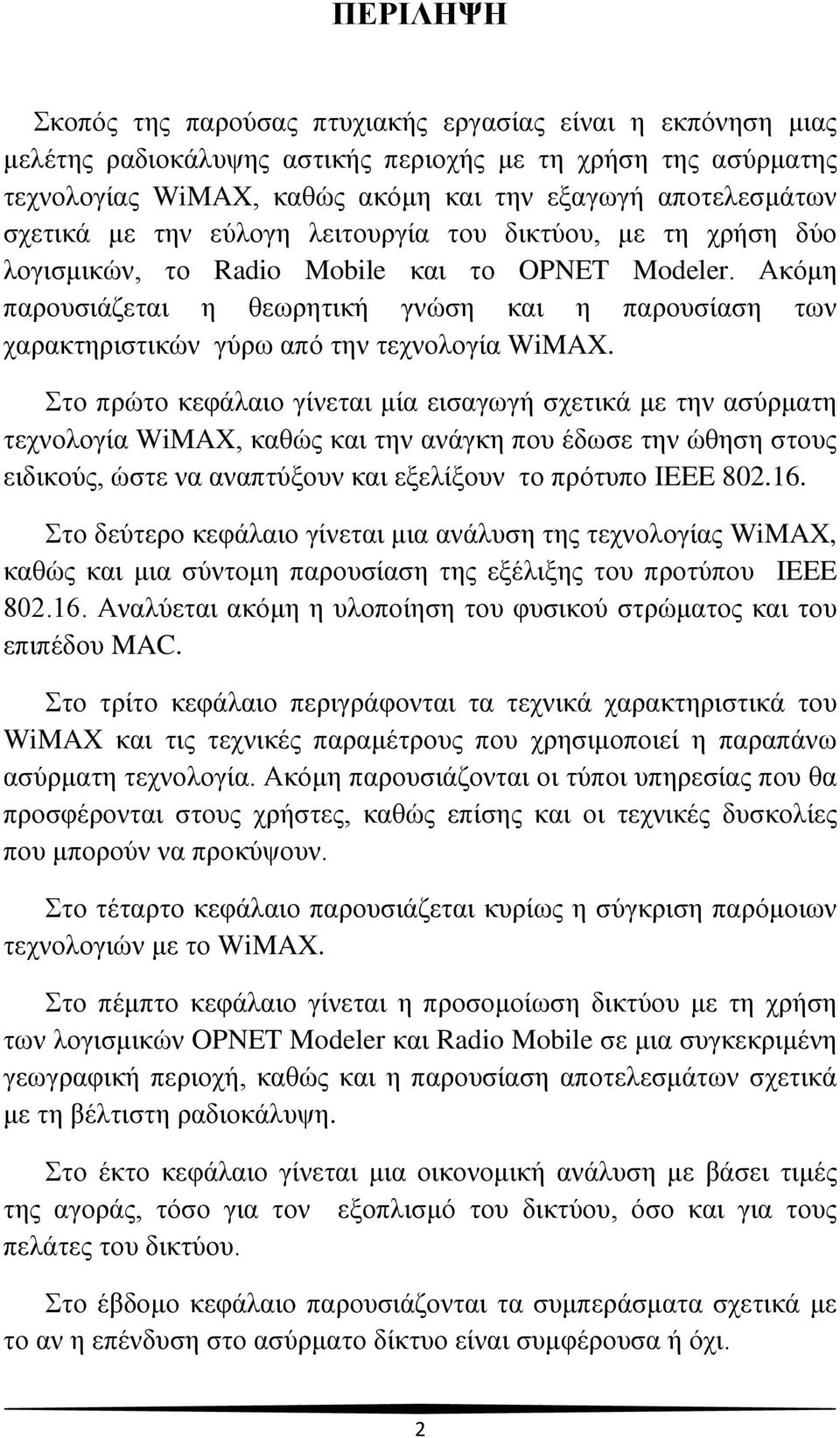 Ακόμη παρουσιάζεται η θεωρητική γνώση και η παρουσίαση των χαρακτηριστικών γύρω από την τεχνολογία WiMAX.