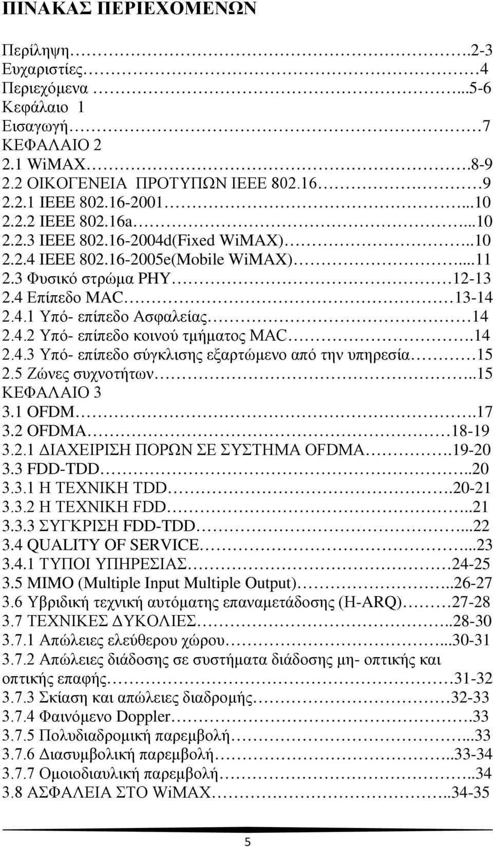 14 2.4.3 Υπό- επίπεδο σύγκλισης εξαρτώμενο από την υπηρεσία 15 2.5 Ζώνες συχνοτήτων..15 ΚΕΦΑΛΑΙΟ 3 3.1 OFDM.17 3.2 OFDMA 18-19 3.2.1 ΔΙΑΧΕΙΡΙΣΗ ΠΟΡΩΝ ΣΕ ΣΥΣΤΗΜΑ OFDMA.19-20 3.3 FDD-TDD..20 3.3.1 Η ΤΕΧΝΙΚΗ TDD.