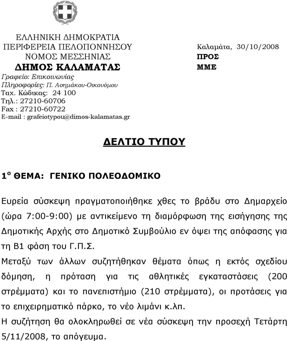 gr ΔΕΛΤΙΟ ΤΥΠΟΥ 1 ο ΘΕΜΑ: ΓΕΝΙΚΟ ΠΟΛΕΟΔΟΜΙΚΟ Ευρεία σύσκεψη πραγματοποιήθηκε χθες το βράδυ στο Δημαρχείο (ώρα 7:00-9:00) με αντικείμενο τη διαμόρφωση της εισήγησης της Δημοτικής Αρχής στο Δημοτικό