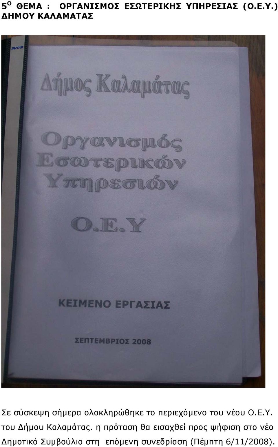 ) ΔΗΜΟΥ ΚΑΛΑΜΑΤΑΣ Σε σύσκεψη σήμερα ολοκληρώθηκε το περιεχόμενο