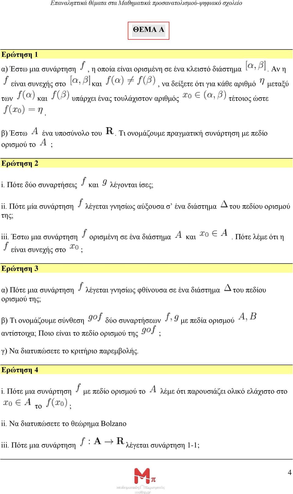 πεδίου ορισμού της; iii Έστω μια συνάρτηση ορισμένη σε ένα διάστημα Πότε λέμε ότι η είναι συνεχής στο ; Ερώτηση 3 α) Πότε μια συνάρτηση λέγεται γνησίως φθίνουσα σε ένα διάστημα του πεδίου ορισμού