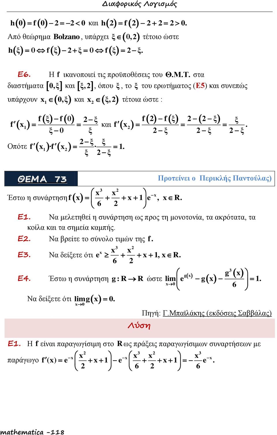 ξ ξ ξ ΘΕΜΑ 7 Έστω η συνάρτηση 6 f, R. Προτείνει ο Περικλής Παντούλας) Ε. Να μελετηθεί η συνάρτηση ως προς τη μονοτονία, τα ακρότατα, τα κοίλα και τα σημεία καμπής. Ε. Να βρείτε το σύνολο τιμών της f.