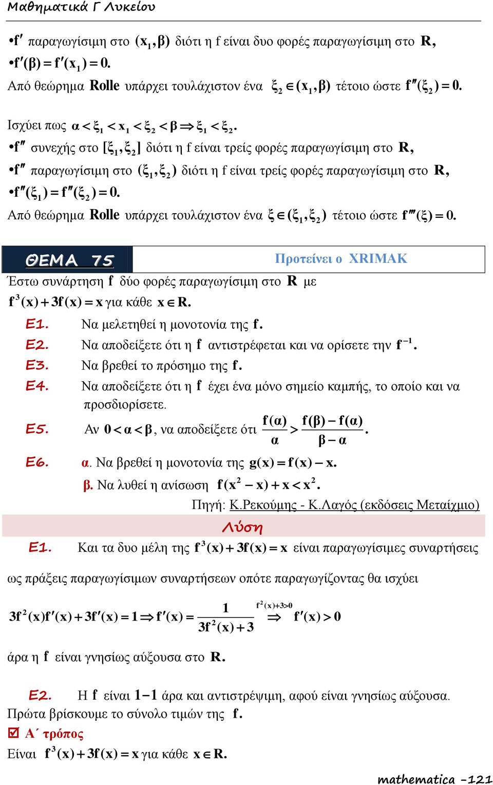 Από θεώρημα Roll υπάρχει τουλάχιστον ένα ξ (ξ,ξ ) τέτοιο ώστε f (ξ). ΘΕΜΑ 75 Έστω συνάρτηση f δύο φορές παραγωγίσιμη στο R με f () f() για κάθε R. Ε. Να μελετηθεί η μονοτονία της f.