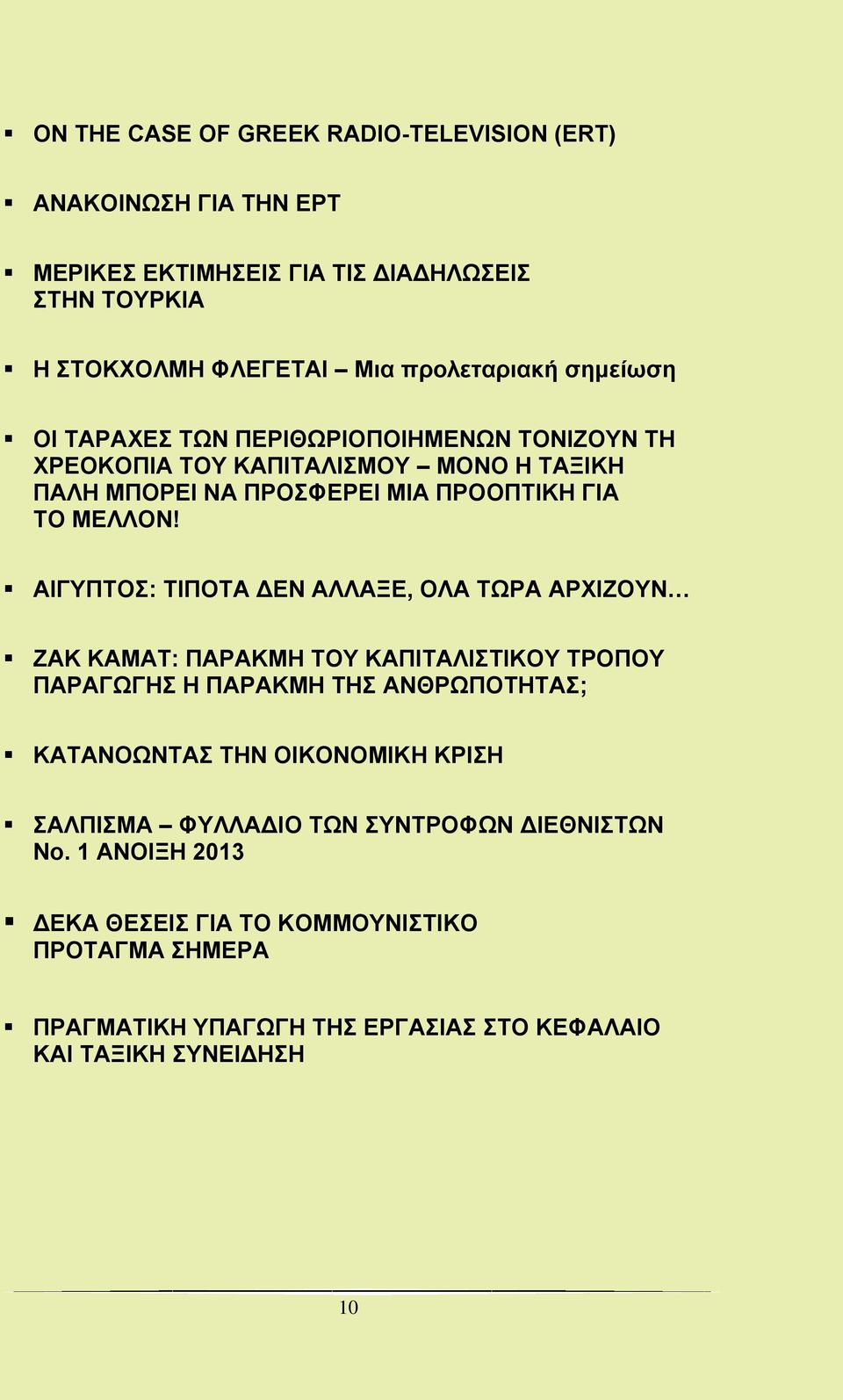 ΑΙΓΥΠΤΟΣ: ΤΙΠΟΤΑ ΔΕΝ ΑΛΛΑΞΕ, ΟΛΑ ΤΩΡΑ ΑΡΧΙΖΟΥΝ ΖΑΚ ΚΑΜΑΤ: ΠΑΡΑΚΜΗ ΤΟΥ ΚΑΠΙΤΑΛΙΣΤΙΚΟΥ ΤΡΟΠΟΥ ΠΑΡΑΓΩΓΗΣ Η ΠΑΡΑΚΜΗ ΤΗΣ ΑΝΘΡΩΠΟΤΗΤΑΣ; ΚΑΤΑΝΟΩΝΤΑΣ ΤΗΝ ΟΙΚΟΝΟΜΙΚΗ