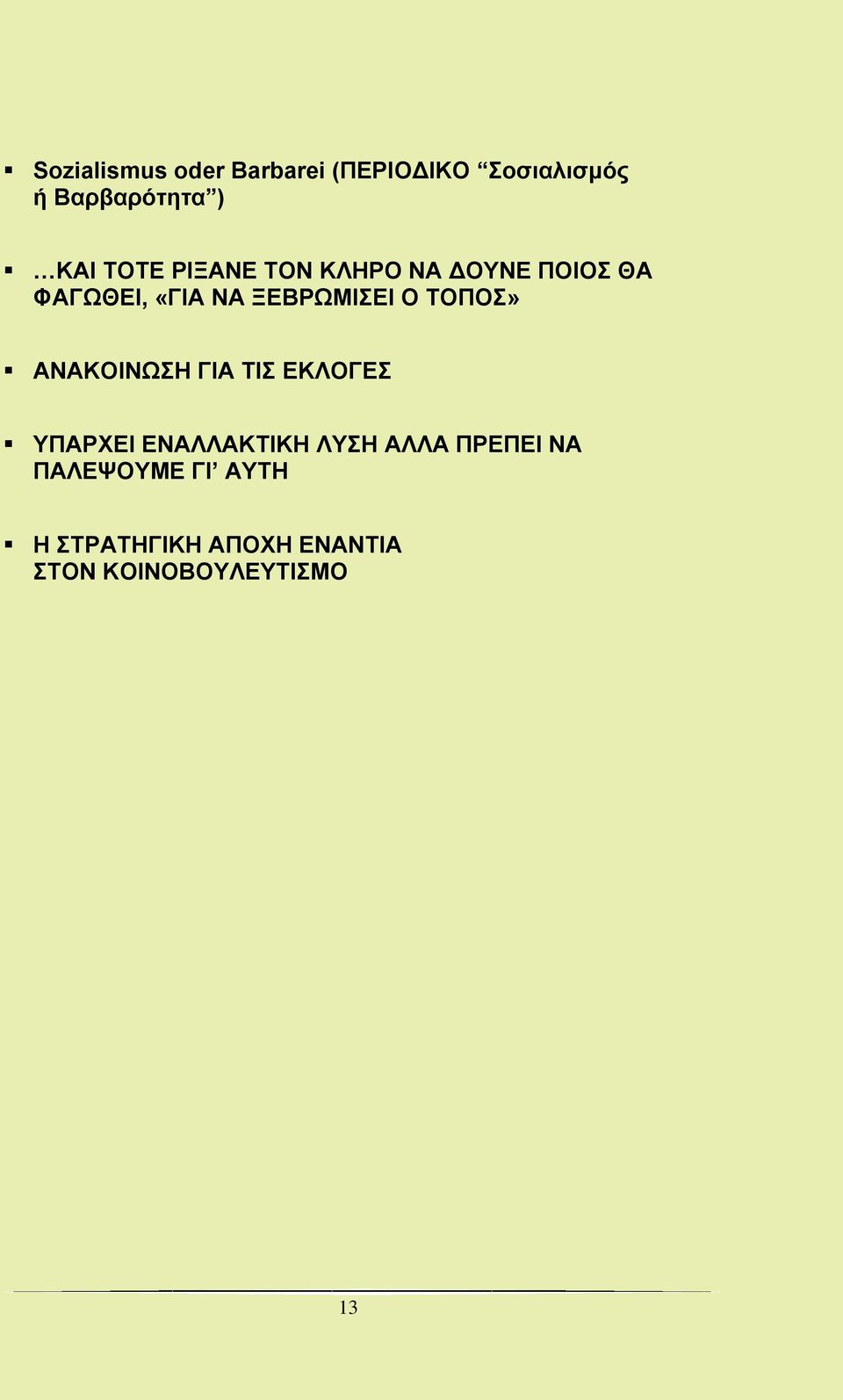 ΤΟΠΟΣ» ΑΝΑΚΟΙΝΩΣΗ ΓΙΑ ΤΙΣ ΕΚΛΟΓΕΣ ΥΠΑΡΧΕΙ ΕΝΑΛΛΑΚΤΙΚΗ ΛΥΣΗ ΑΛΛΑ ΠΡΕΠΕΙ