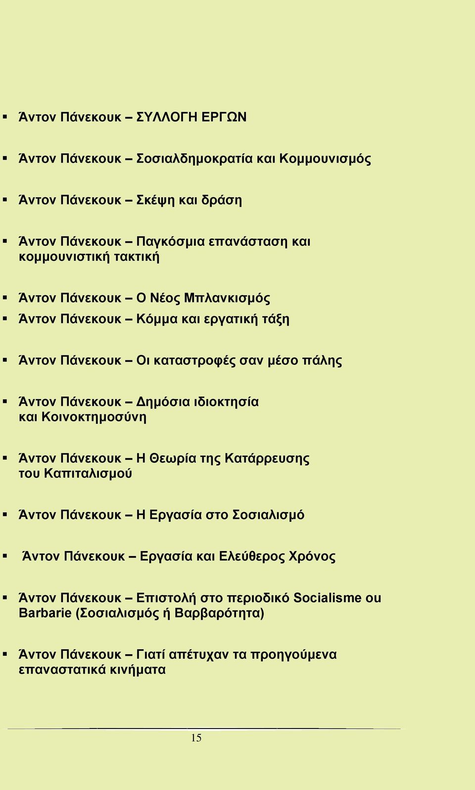 Δημόσια ιδιοκτησία και Κοινοκτημοσύνη Άντον Πάνεκουκ Η Θεωρία της Κατάρρευσης του Καπιταλισμού Άντον Πάνεκουκ Η Εργασία στο Σοσιαλισμό Άντον Πάνεκουκ Εργασία