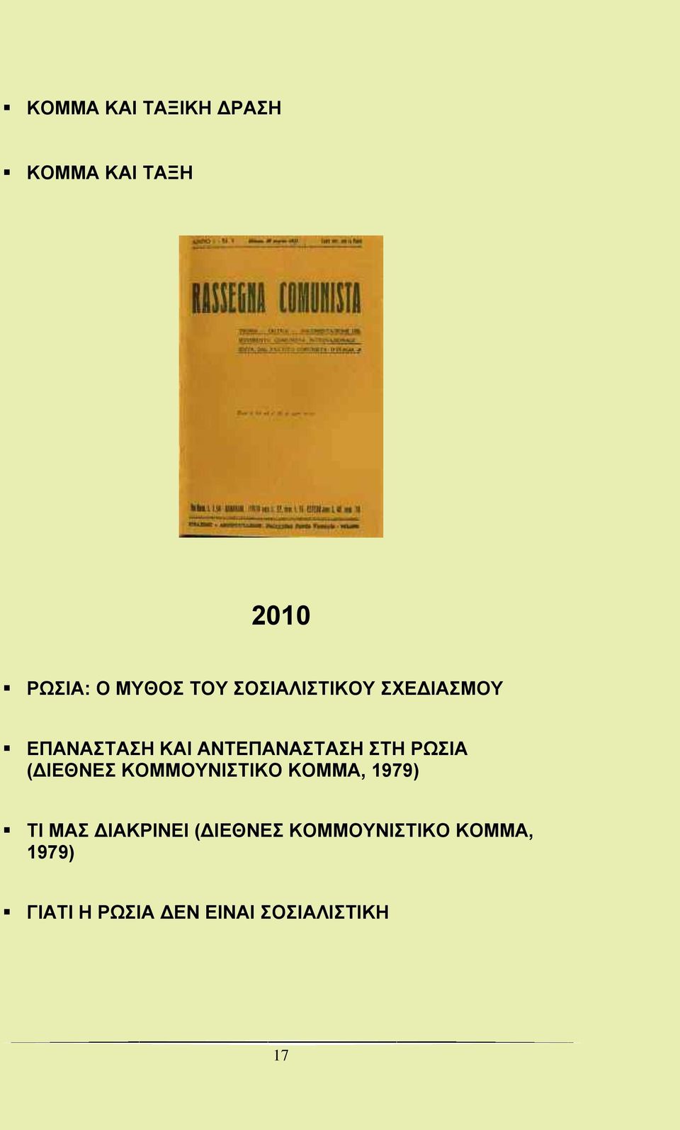 (ΔΙΕΘΝΕΣ ΚΟΜΜΟΥΝΙΣΤΙΚΟ ΚΟΜΜΑ, 1979) ΤΙ ΜΑΣ ΔΙΑΚΡΙΝΕΙ (ΔΙΕΘΝΕΣ